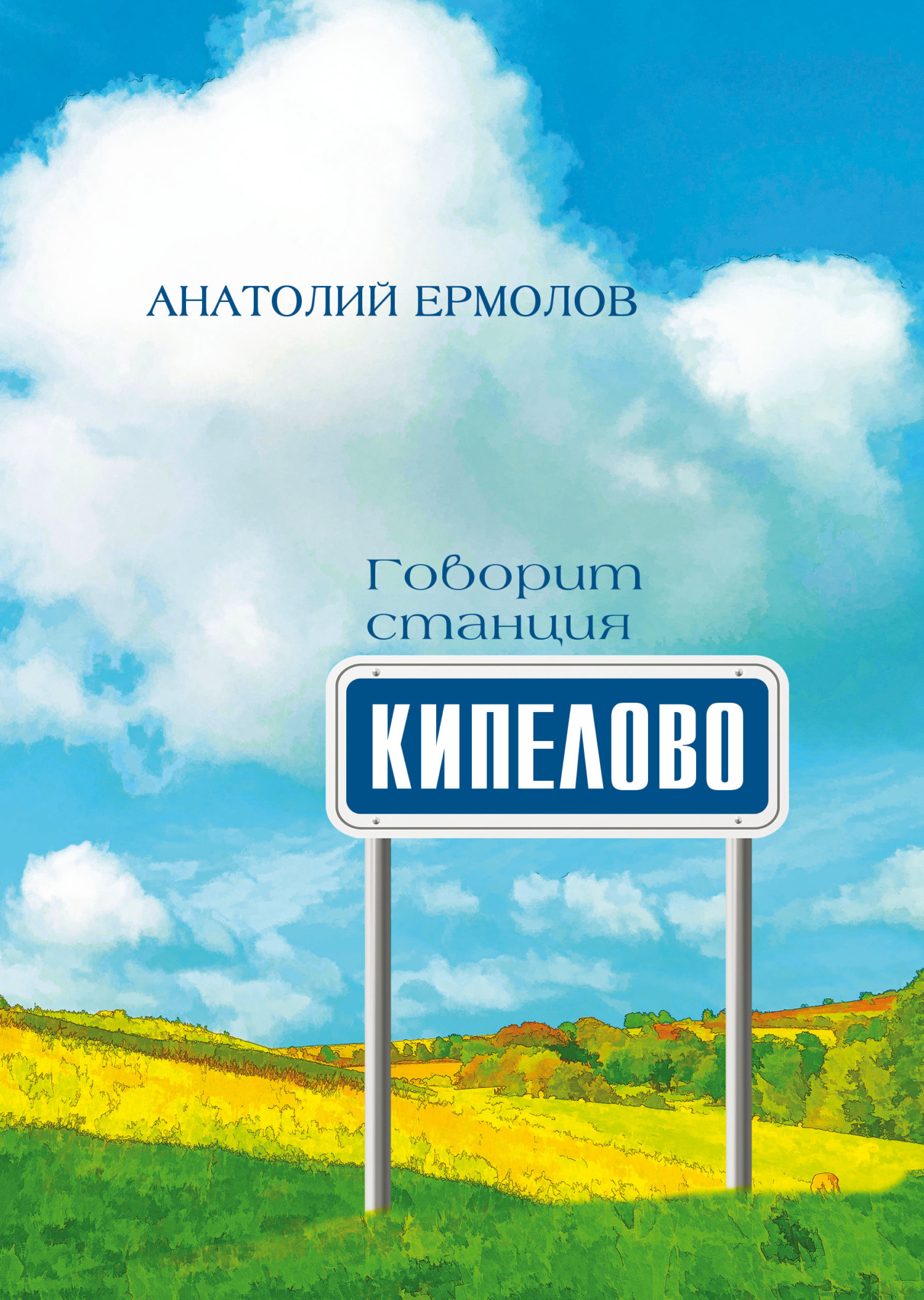 Обложка книги «Говорит станция Кипелово»