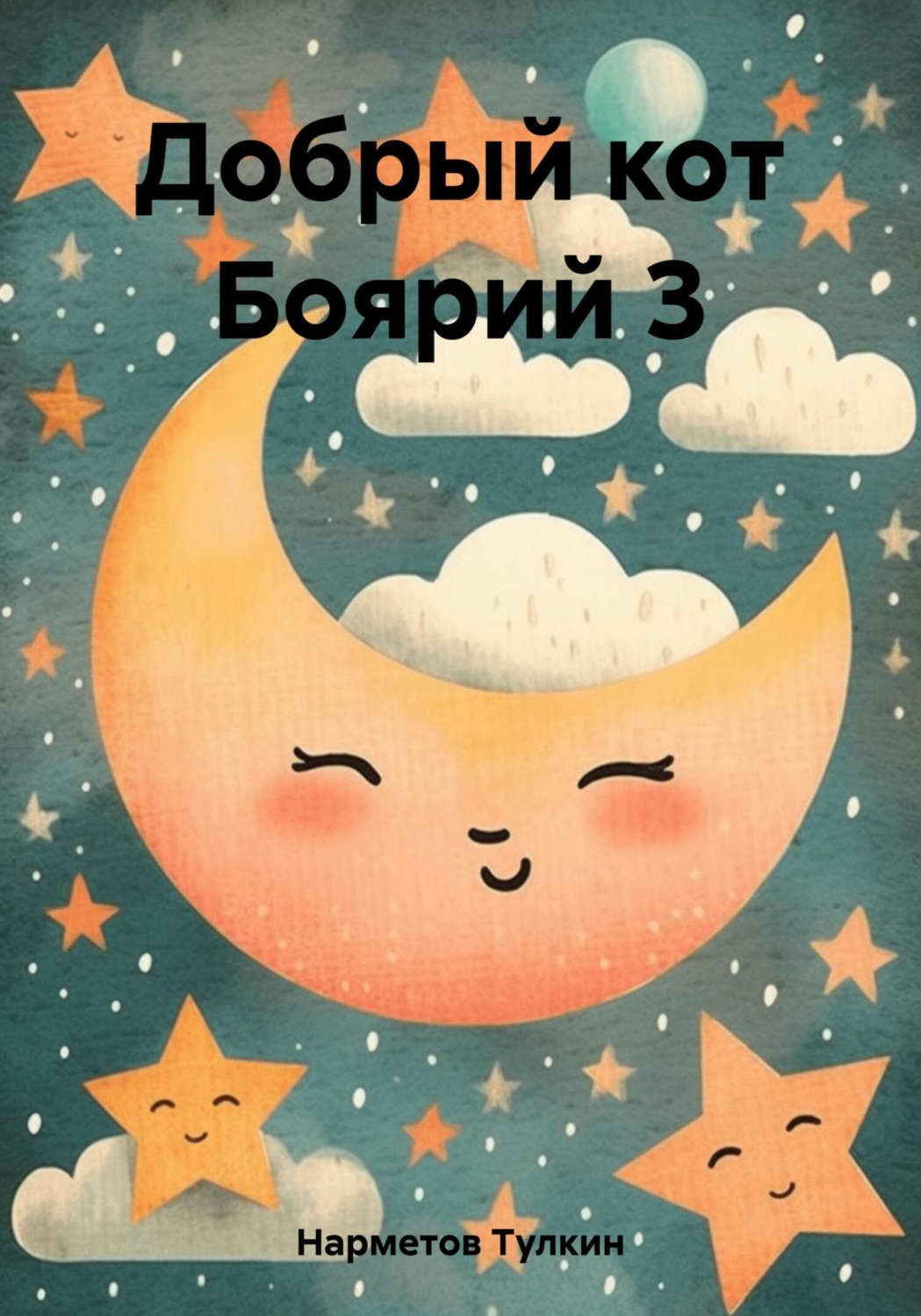Обложка книги «Добрый кот Боярий 3»