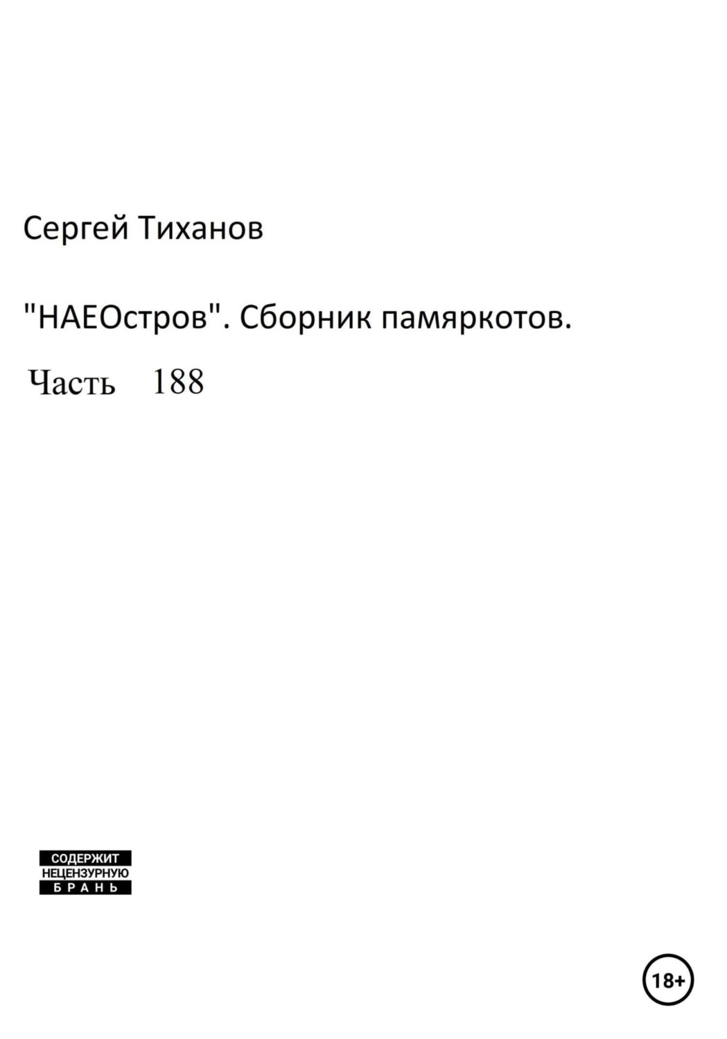 Обложка книги «НаеОстров. Сборник памяркотов. Часть 188»