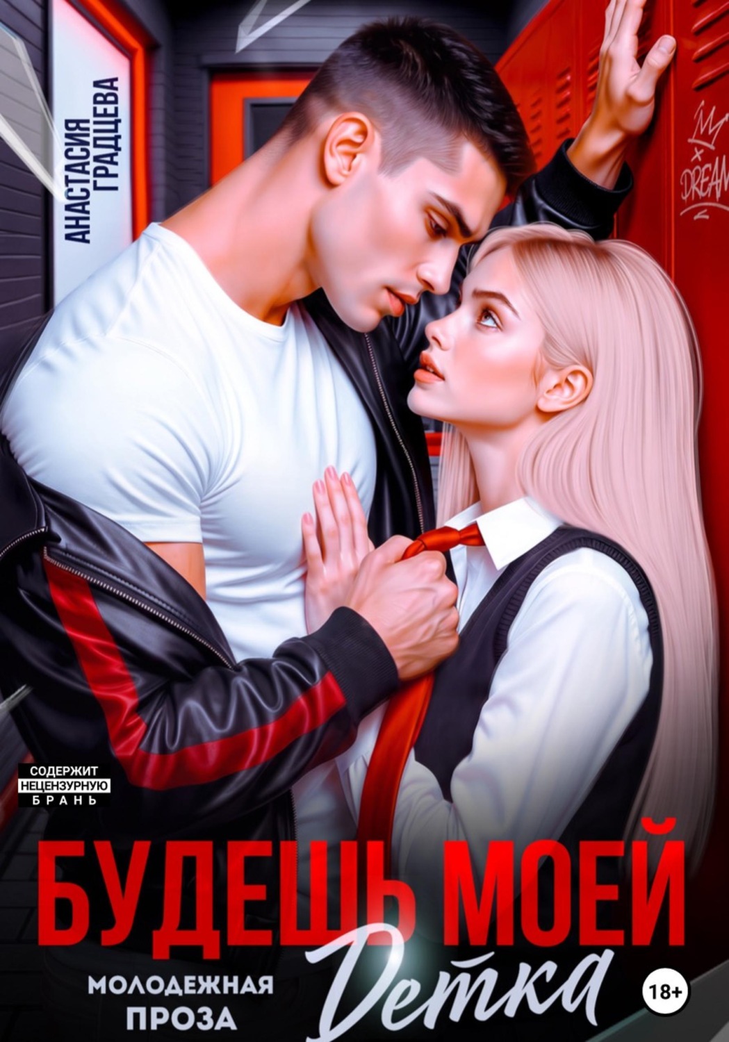 Обложка книги «Будешь моей, детка»