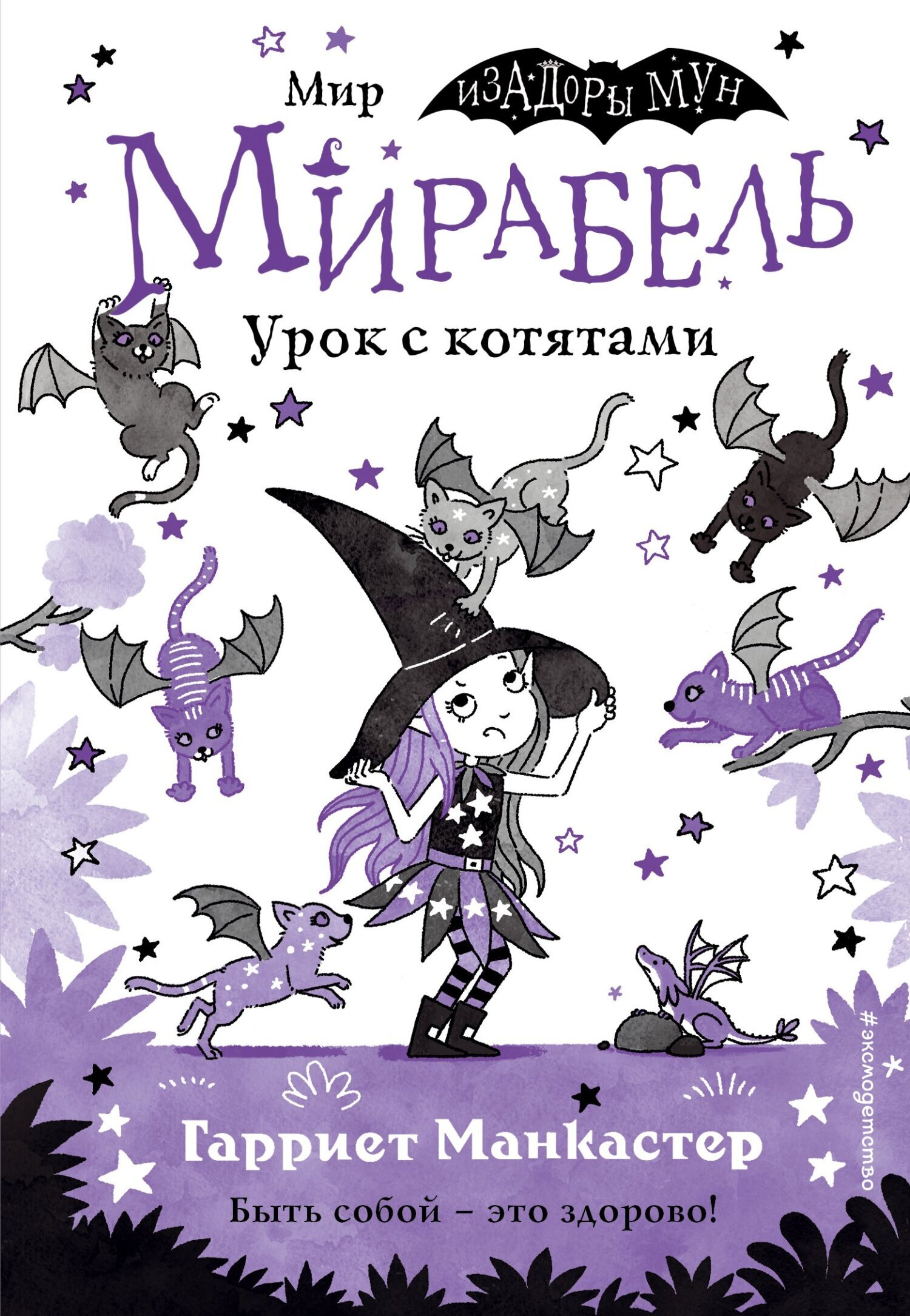 Обложка книги «Мирабель. Урок с котятами»