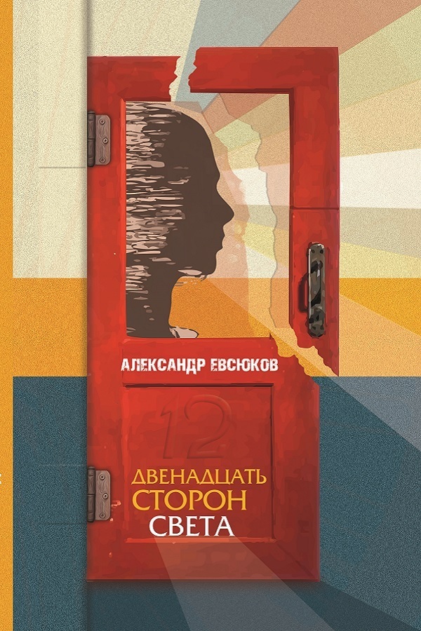 Обложка книги «Двенадцать сторон света»