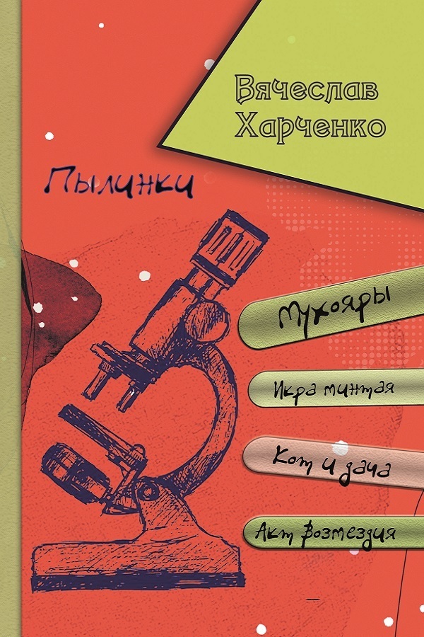 Обложка книги «Пылинки»