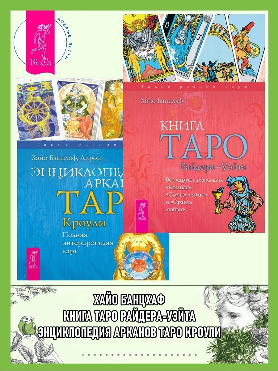 Обложка книги «Книга Таро Райдера–Уэйта. Все карты в раскладах «Компас», «Слепое пятно» ; Энциклопедия Арканов Таро Кроули. Полная интерпретация карт»