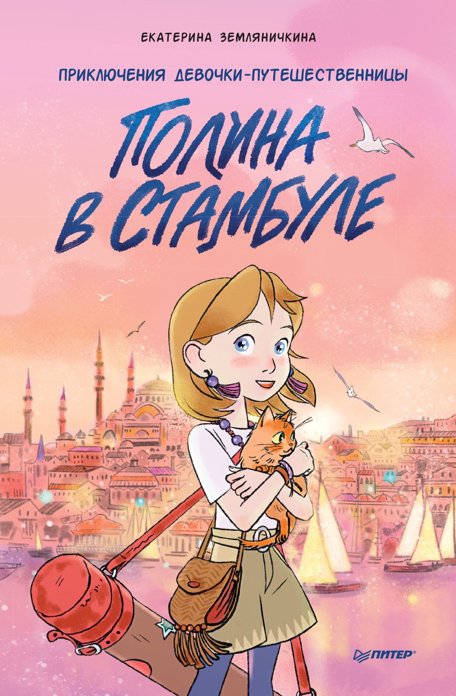 Обложка книги «Полина в Стамбуле. Приключения девочки-путешественницы»