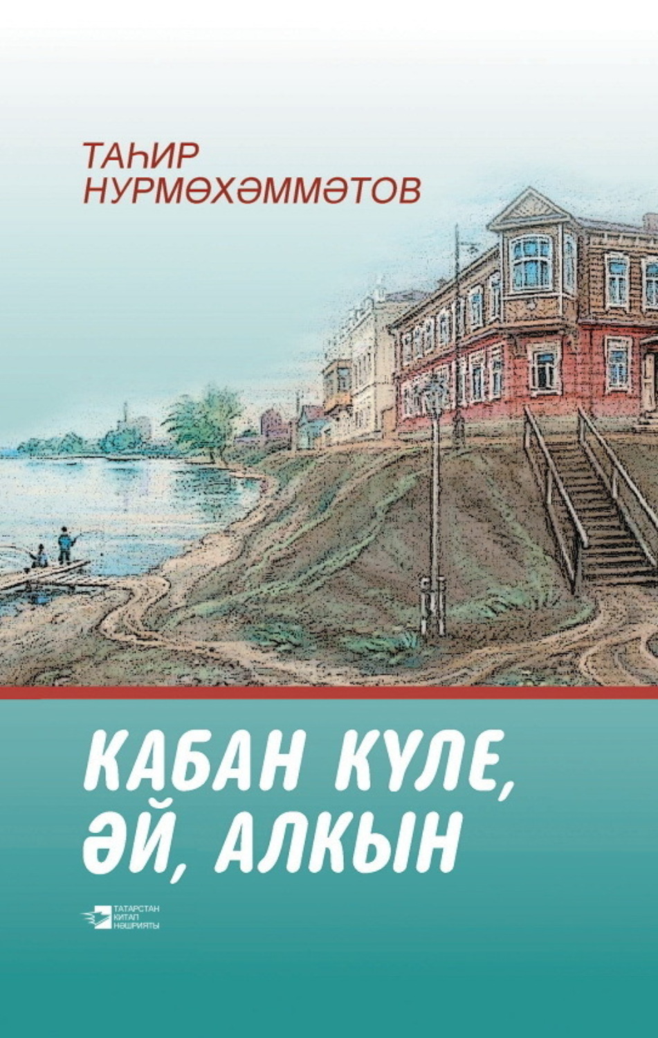 Обложка книги «Озеро Кабан полноводное / Кабан күле, әй, алкын»