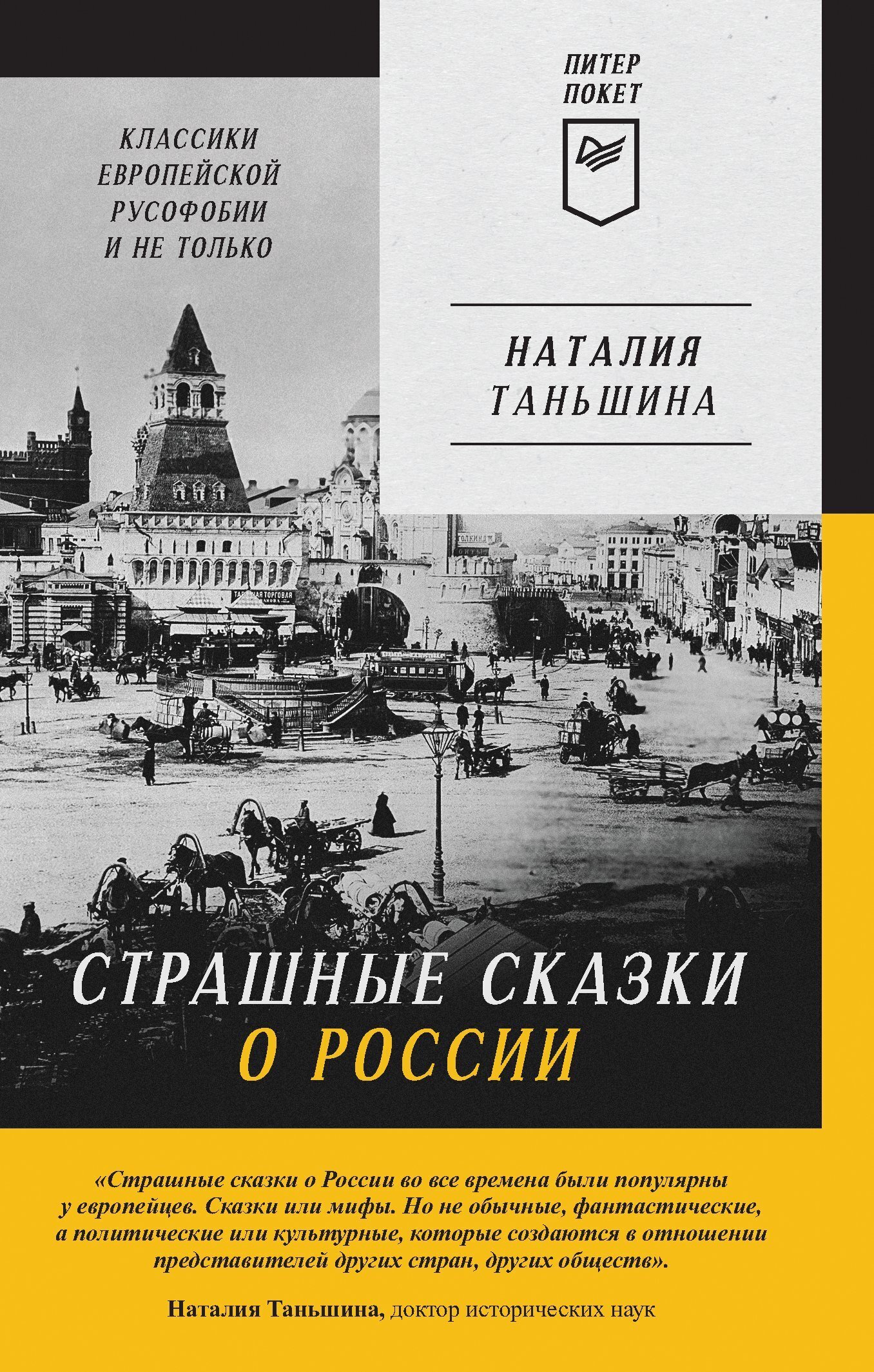 Обложка книги «Страшные сказки о России. Классики европейской русофобии и не только»