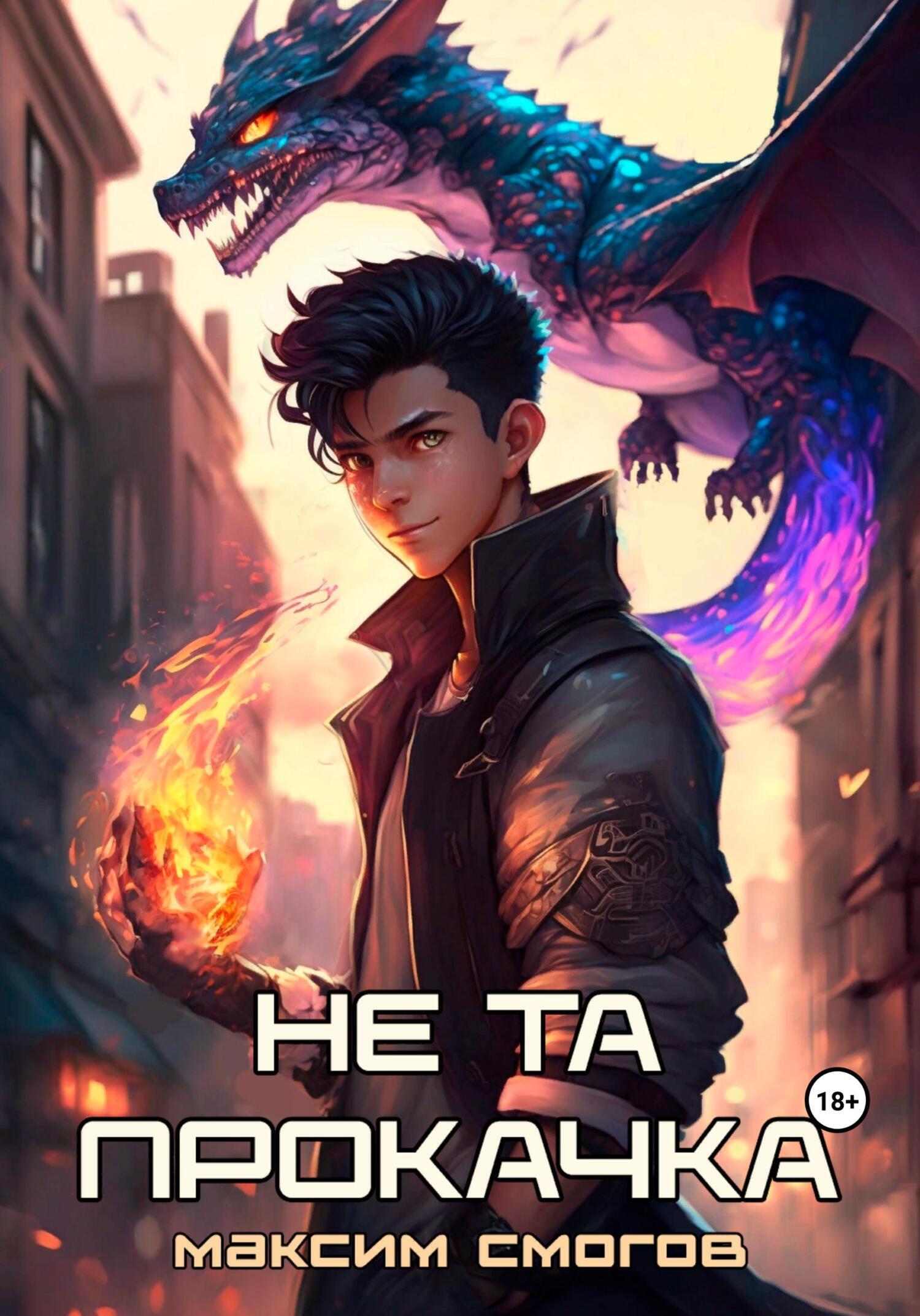 Обложка книги «Не та прокачка»