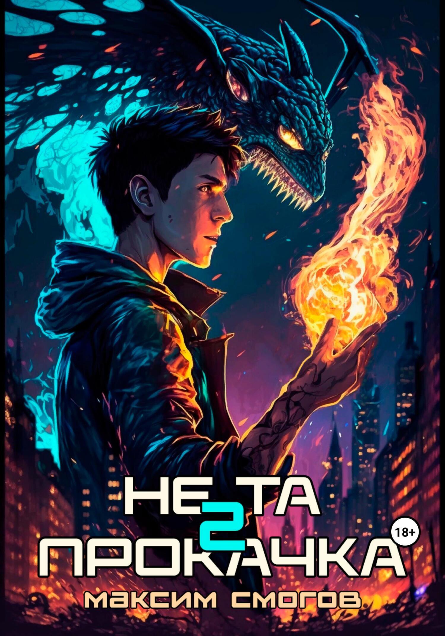 Обложка книги «Не та прокачка 2»