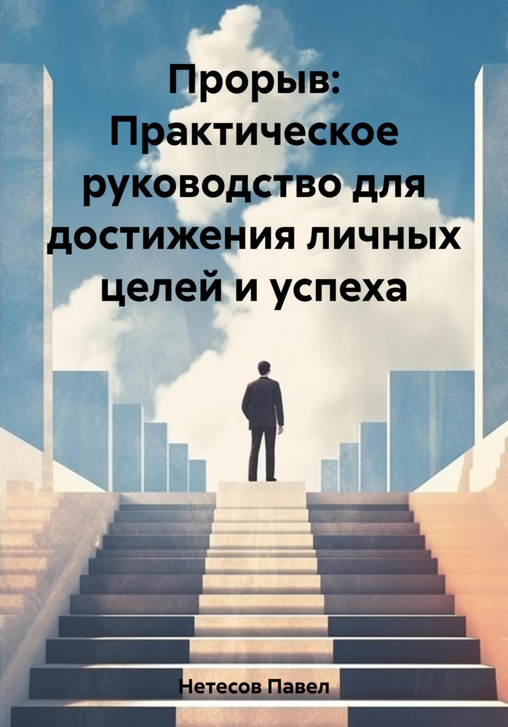 Обложка книги «Прорыв: Практическое руководство для достижения личных целей и успеха»