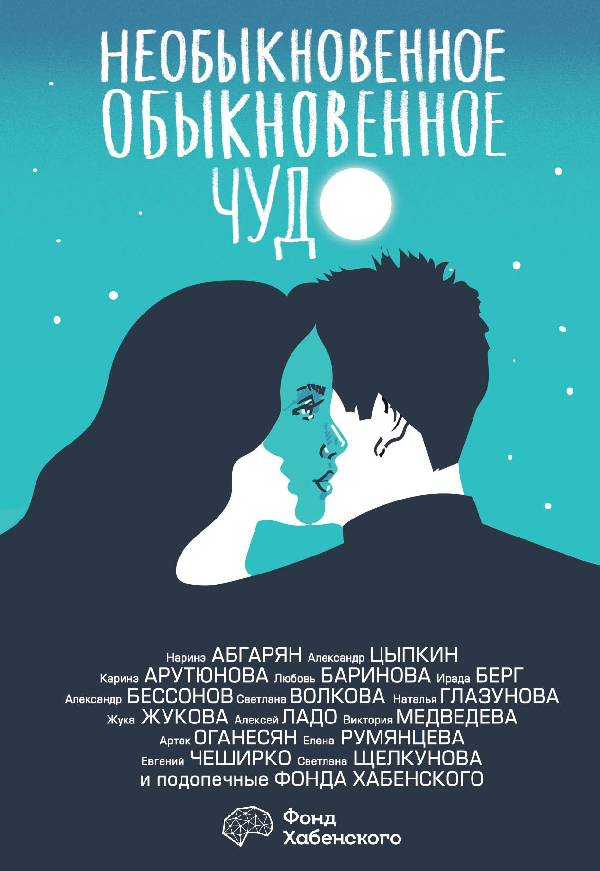 Обложка книги «Необыкновенное обыкновенное чудо. О любви»