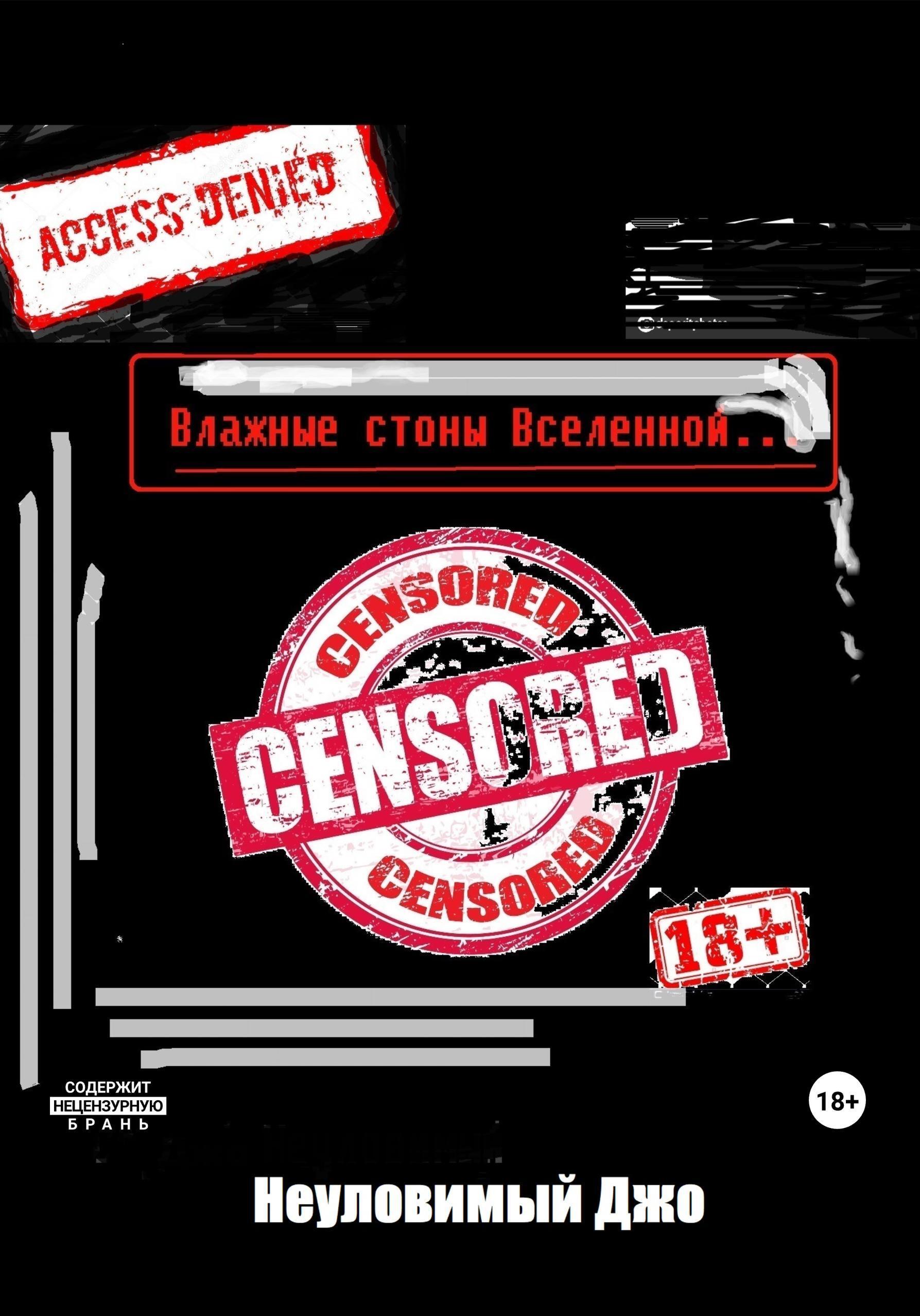 Обложка книги «Влажные Стоны Вселенной»