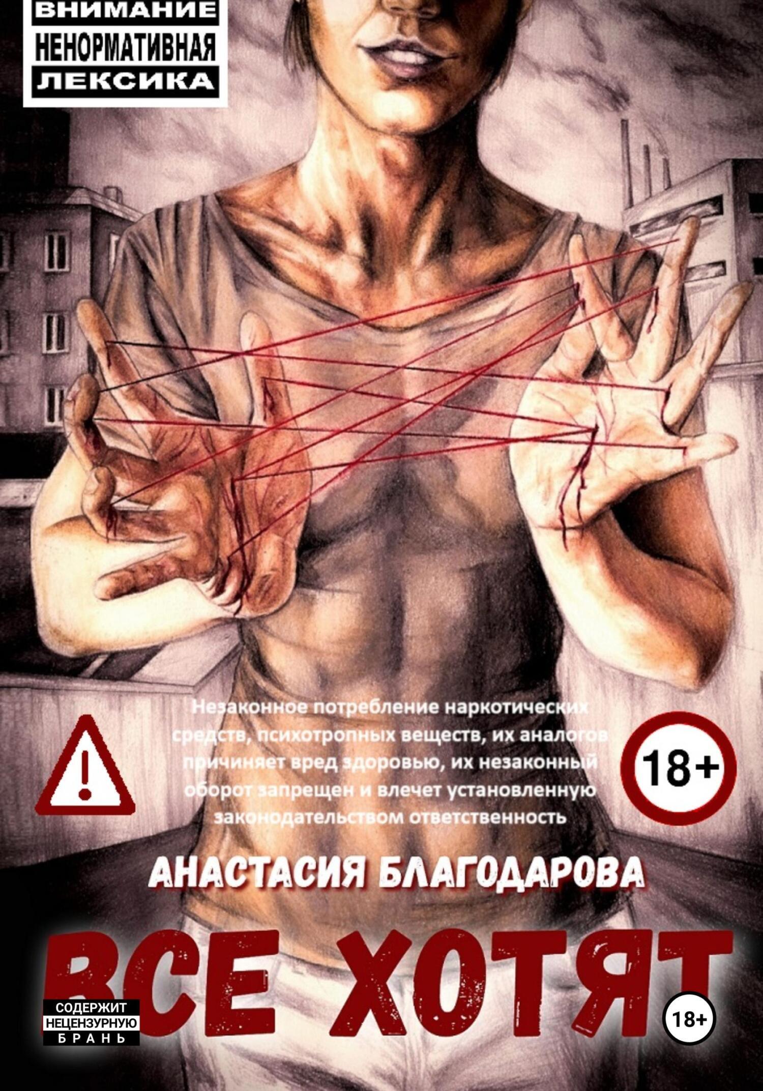 Обложка книги «Все хотят»