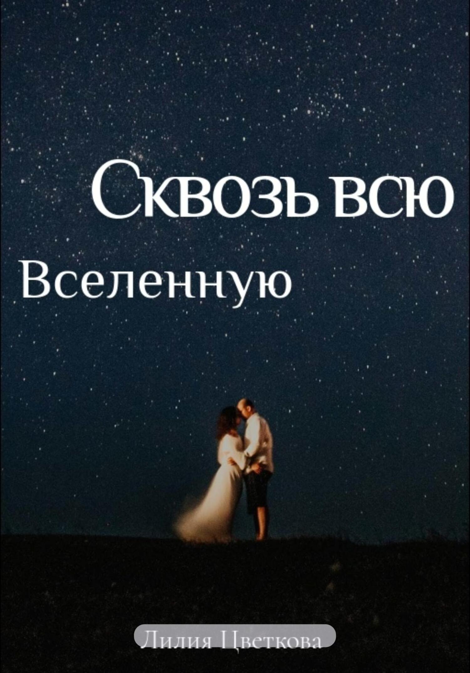 Обложка книги «Сквозь всю вселенную»