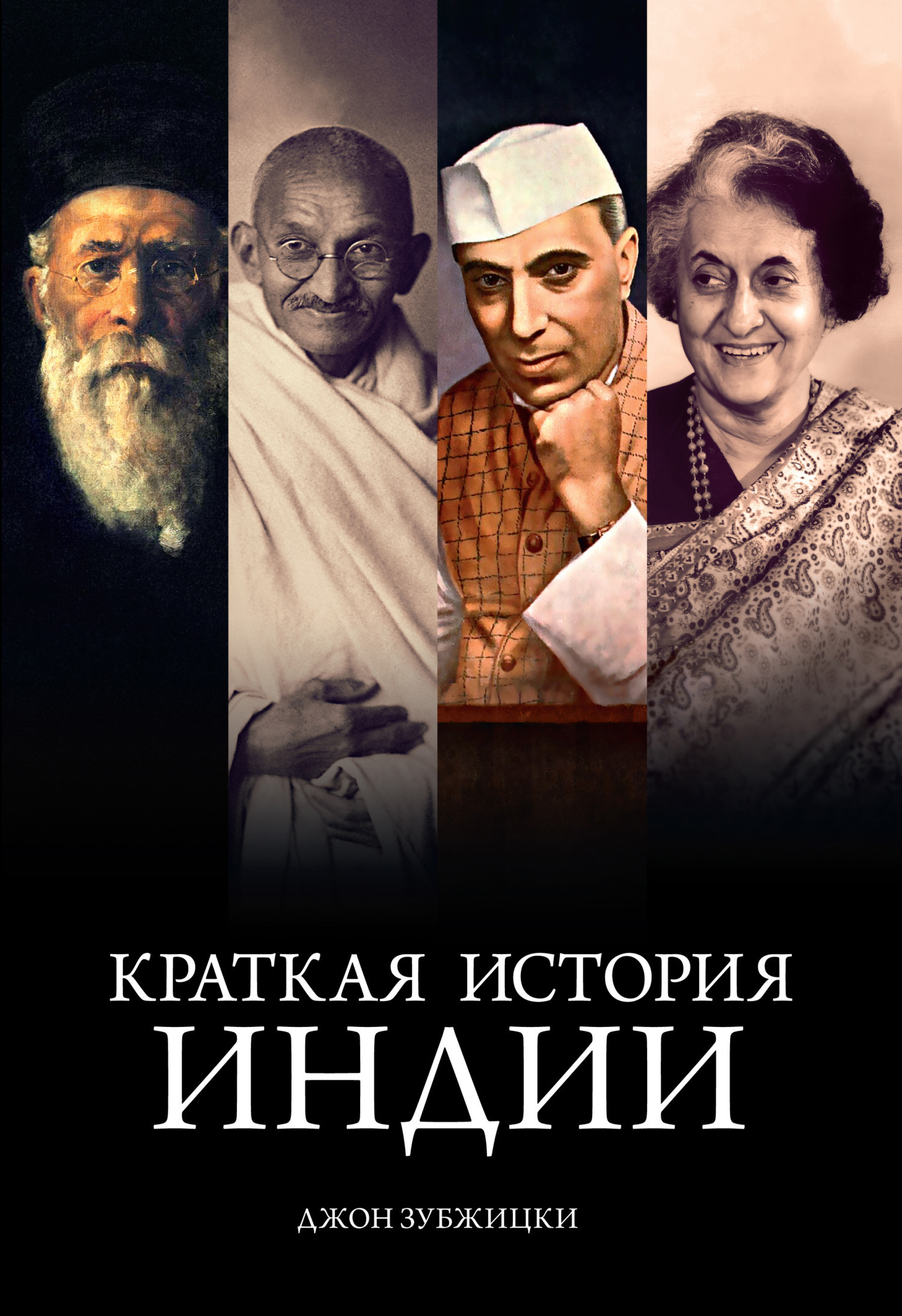 Обложка книги «Краткая история Индии»