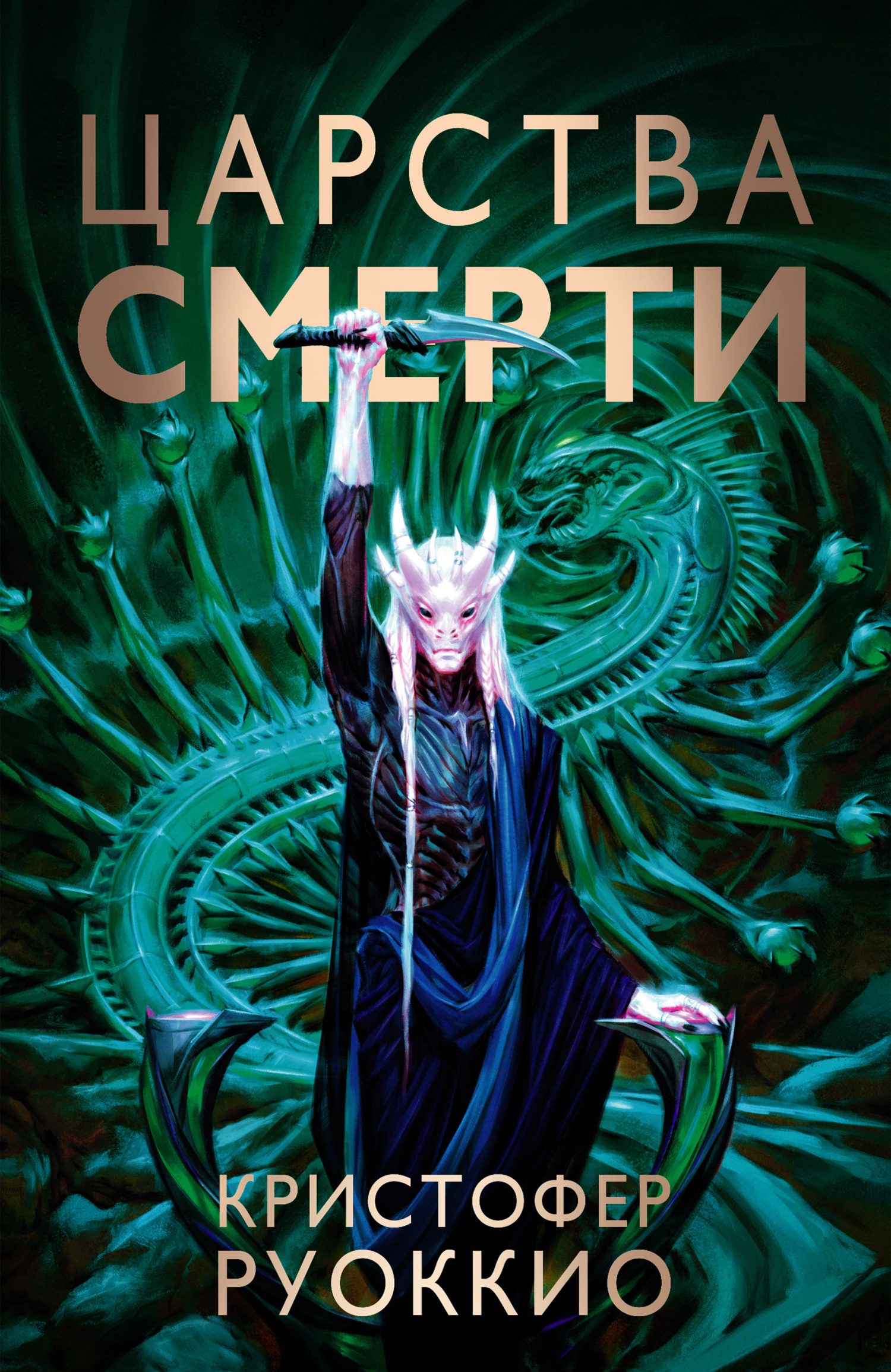 Обложка книги «Царства смерти»