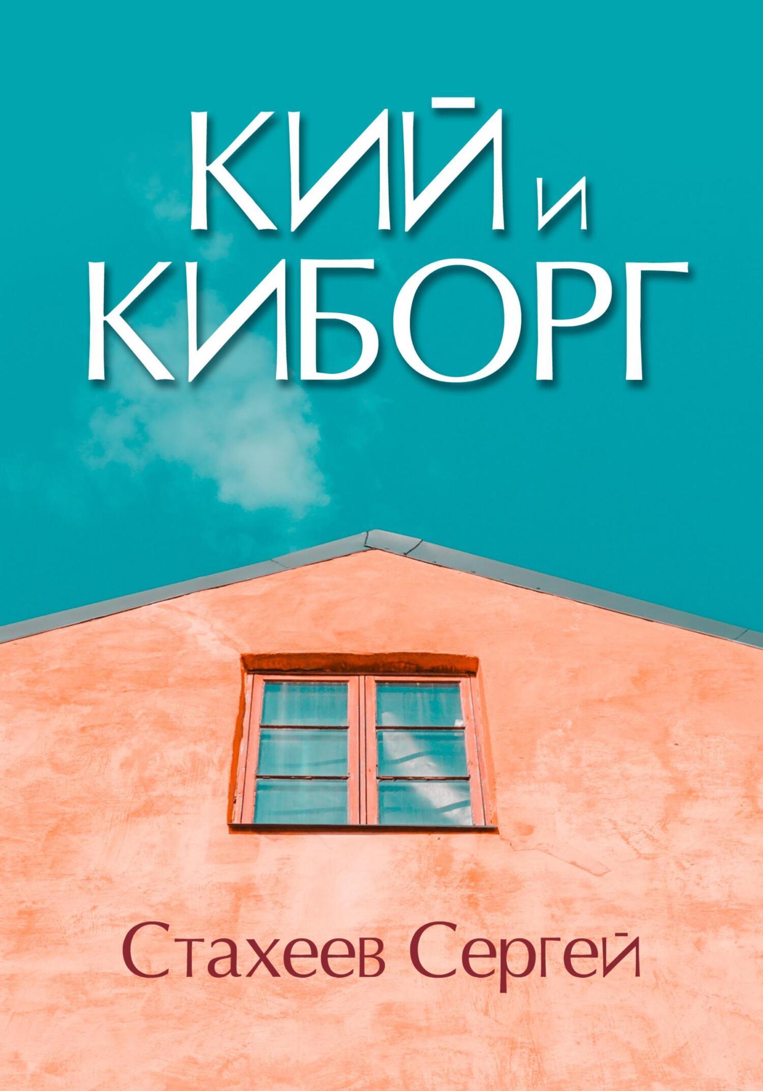 Обложка книги «Кий и Киборг»