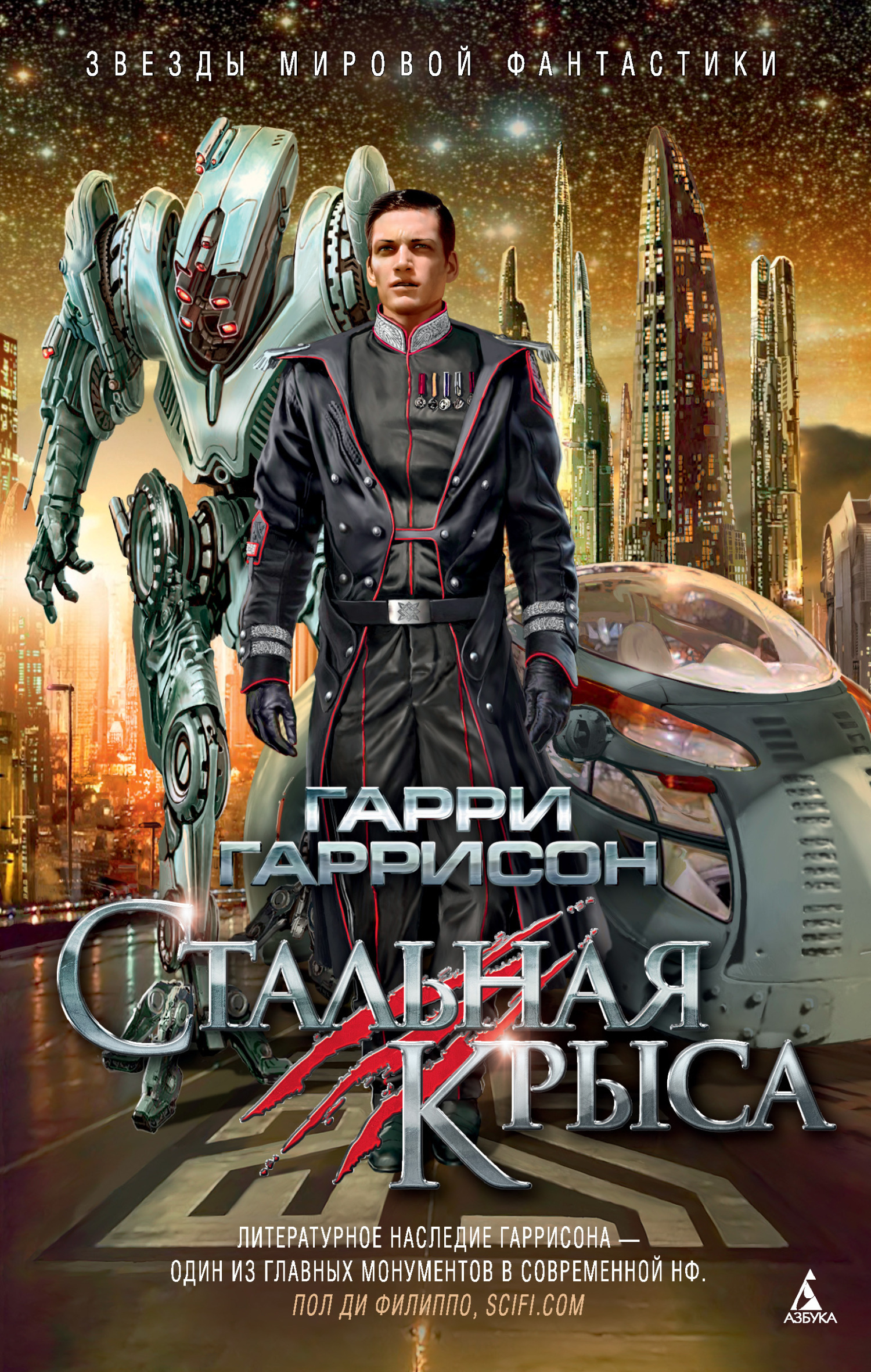 Обложка книги «Стальная Крыса»