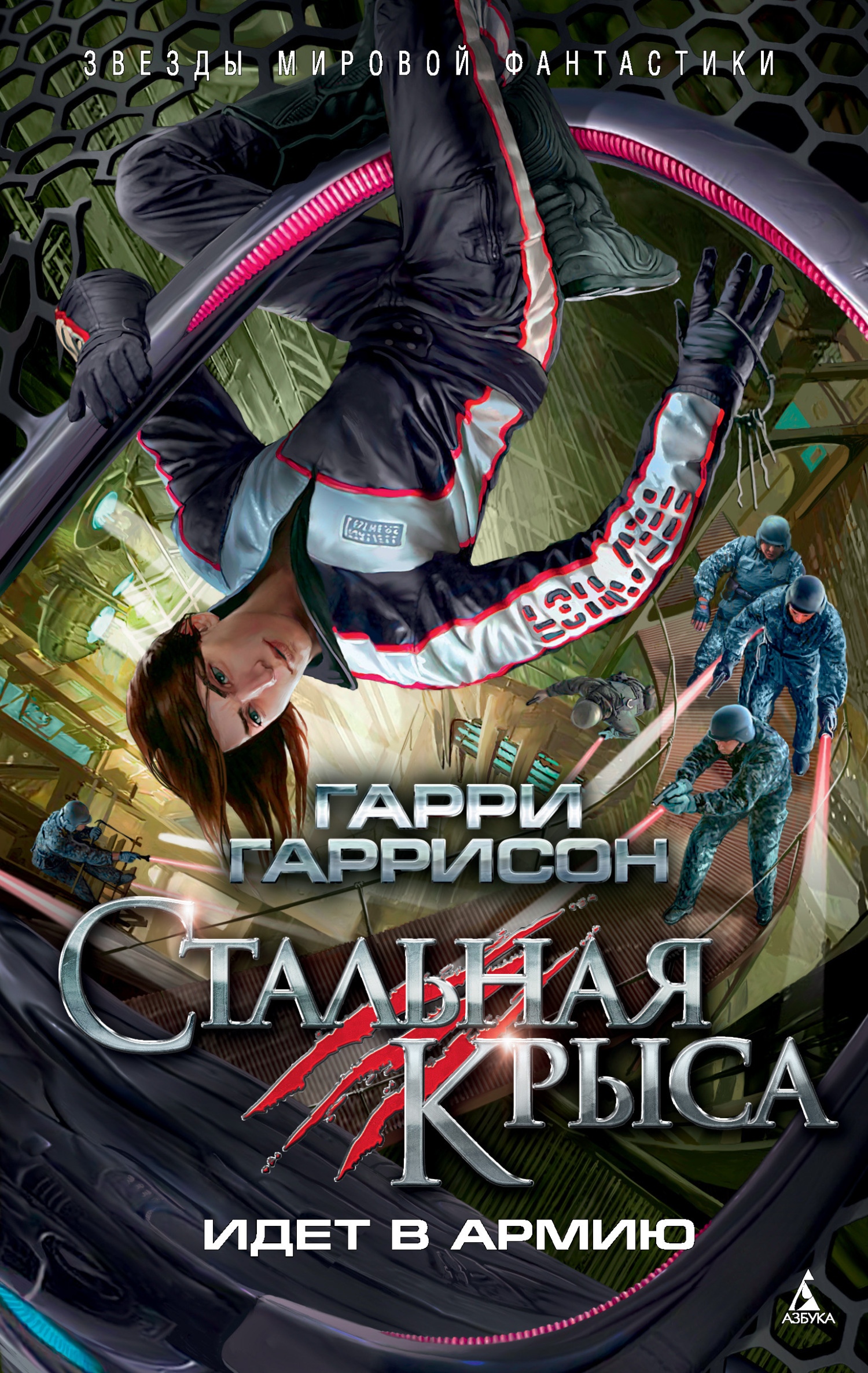 Обложка книги «Стальная Крыса идет в армию»