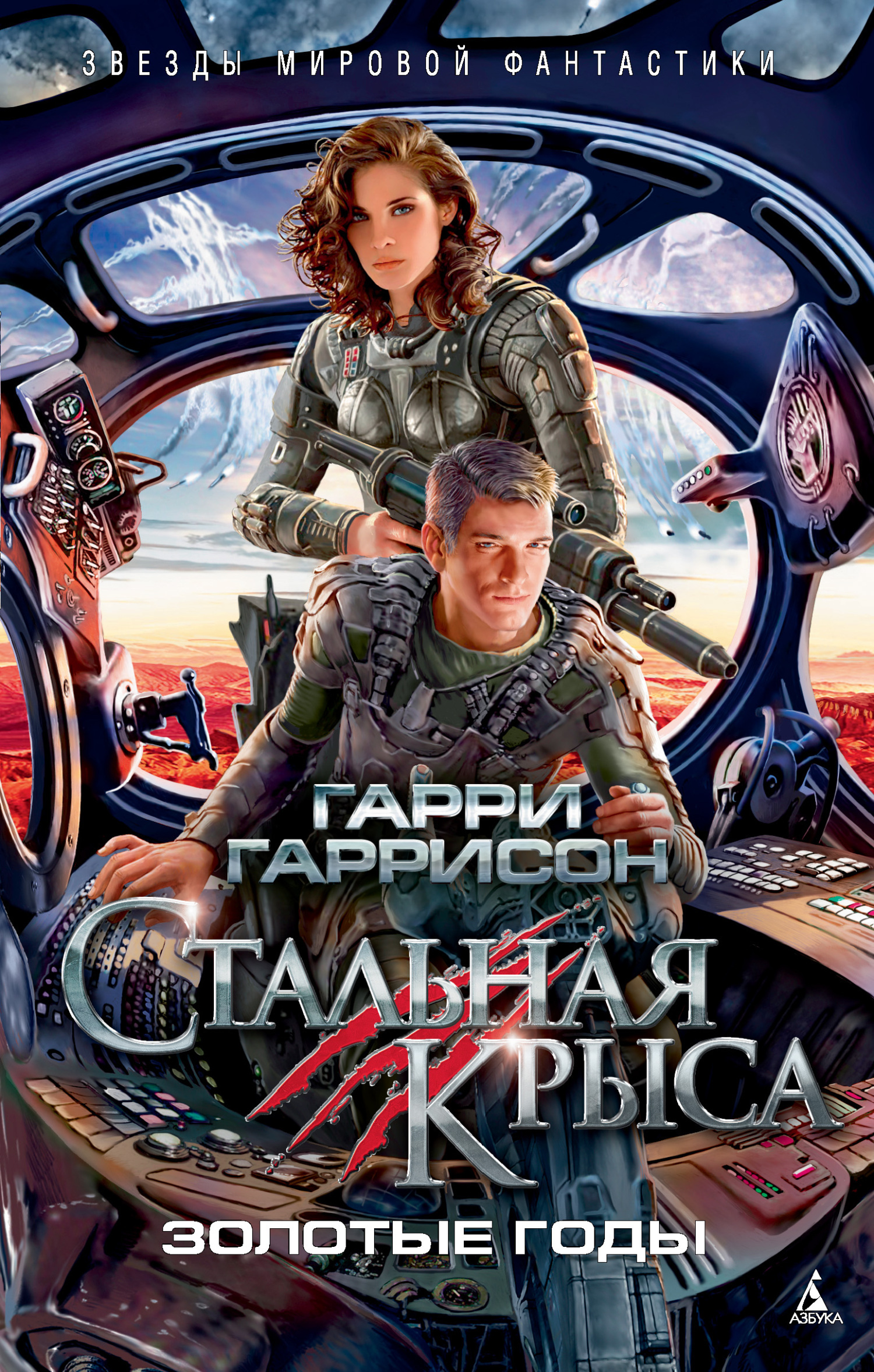 Обложка книги «Стальная Крыса. Золотые годы»