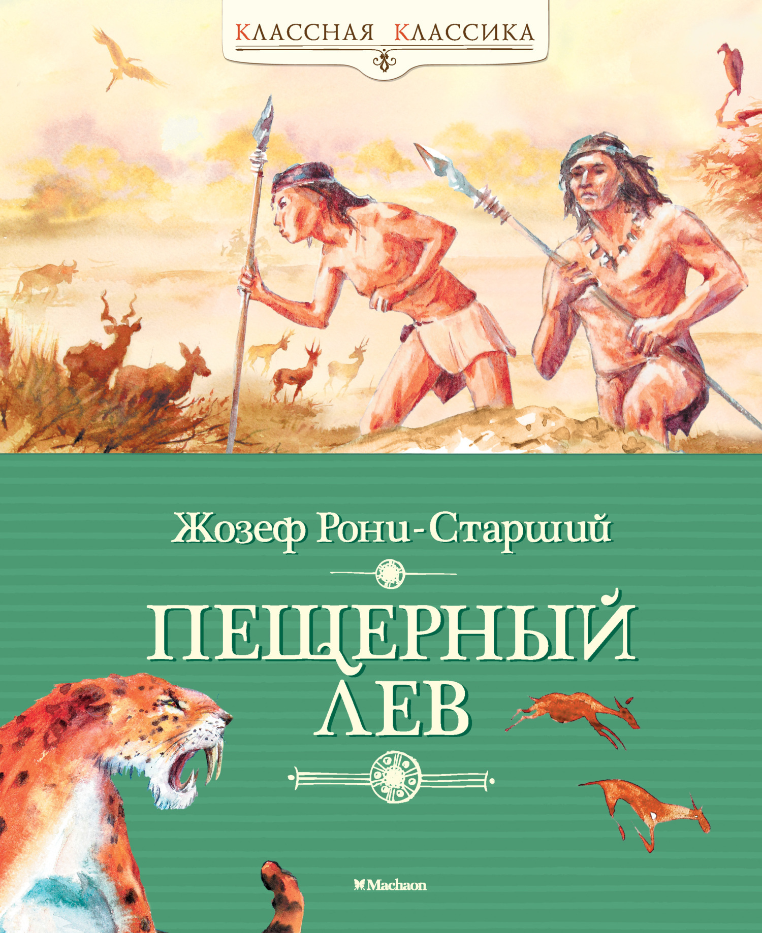 Обложка книги «Пещерный лев»