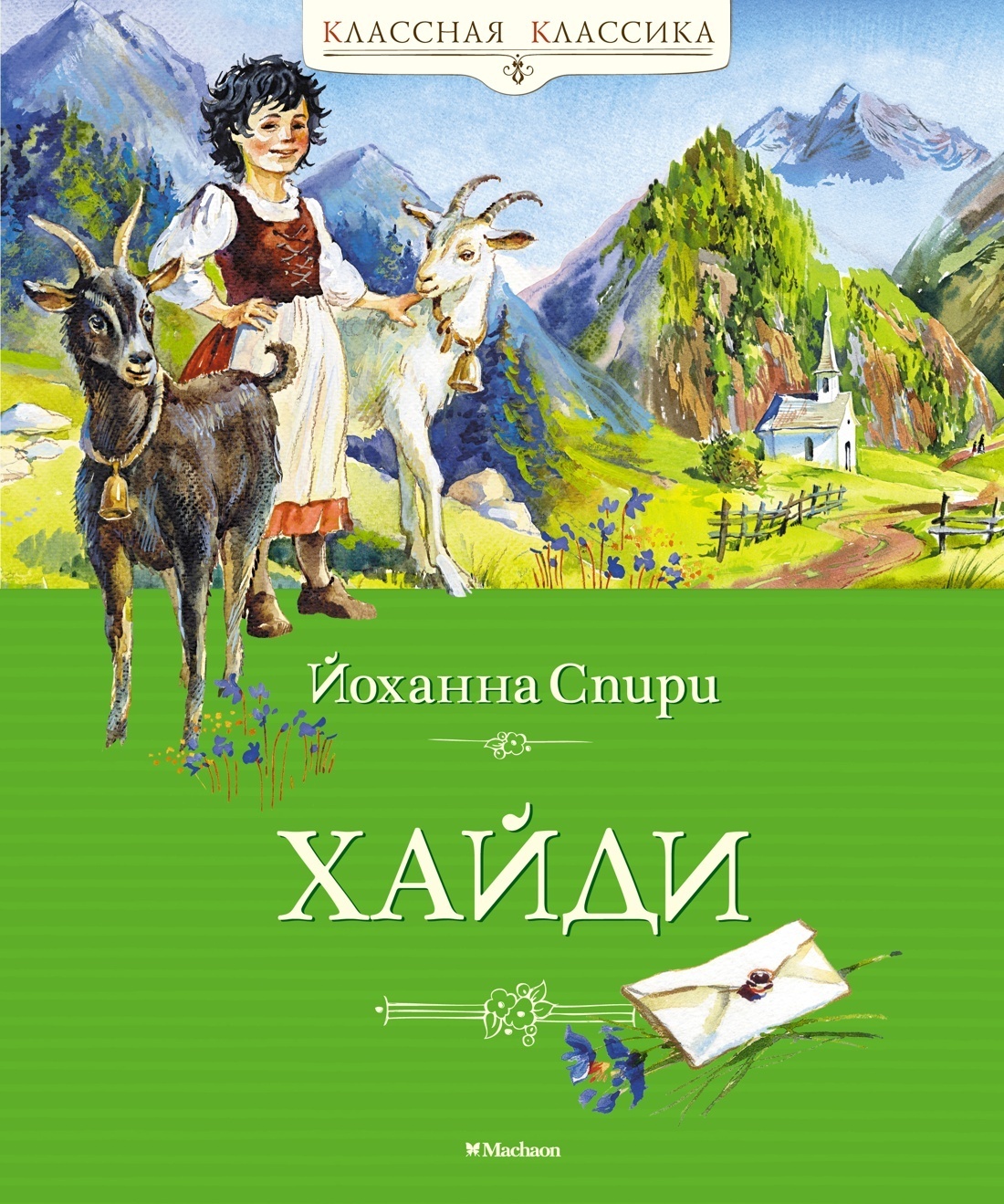 Обложка книги «Хайди»
