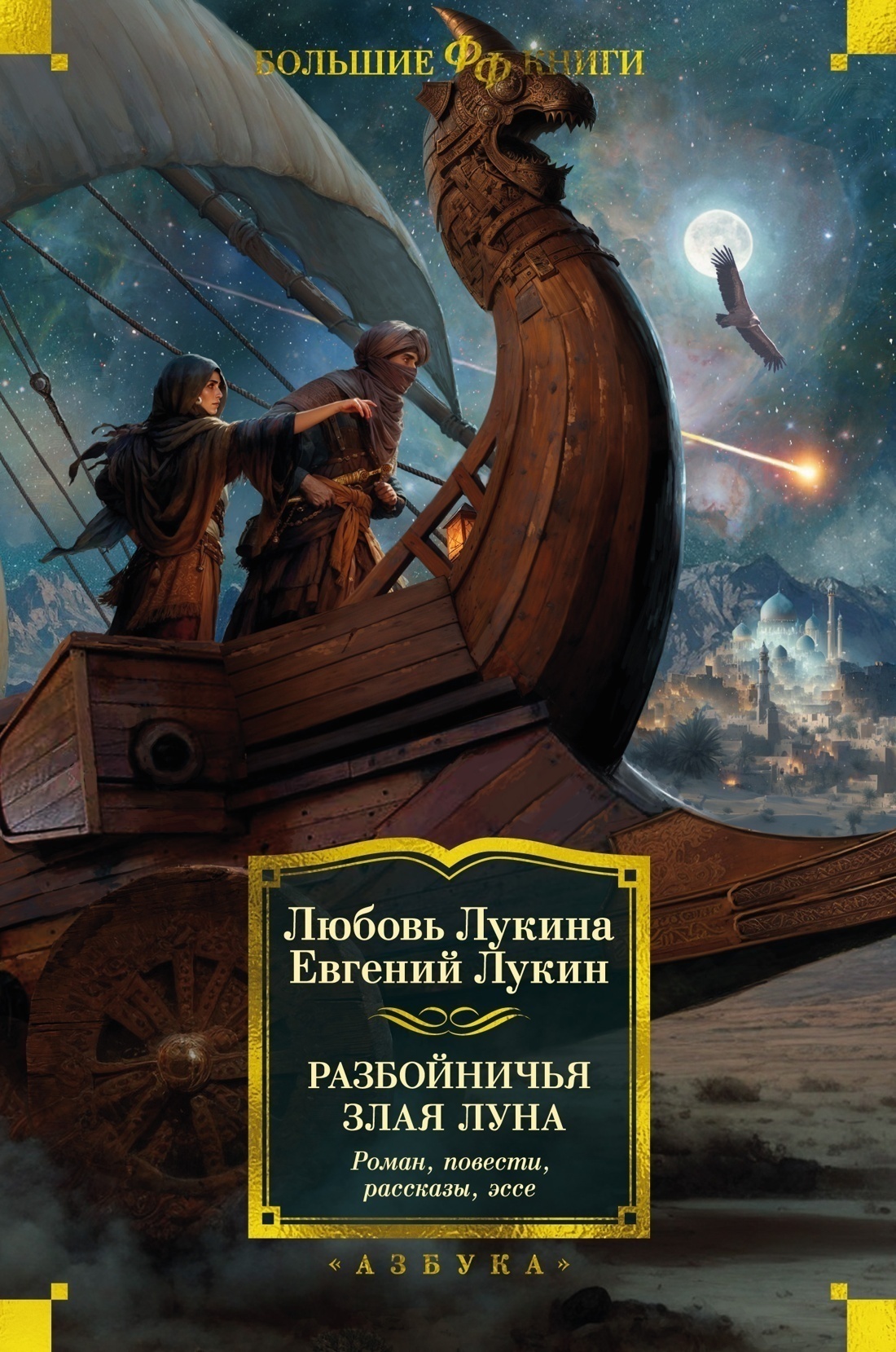 Обложка книги «Разбойничья злая луна»