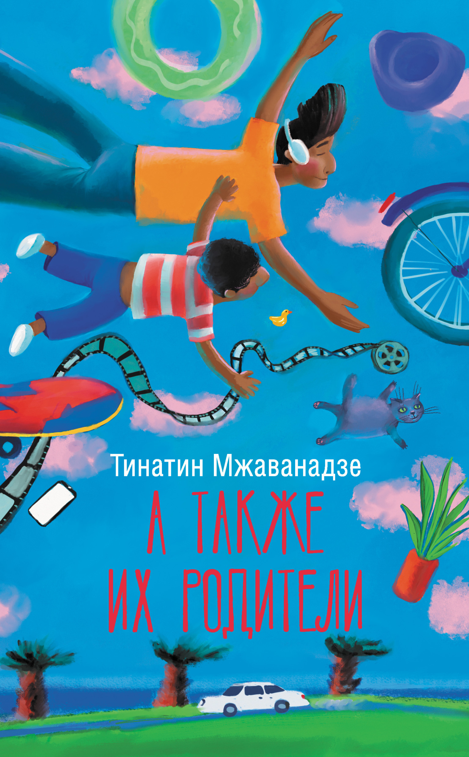 Обложка книги «А также их родители»
