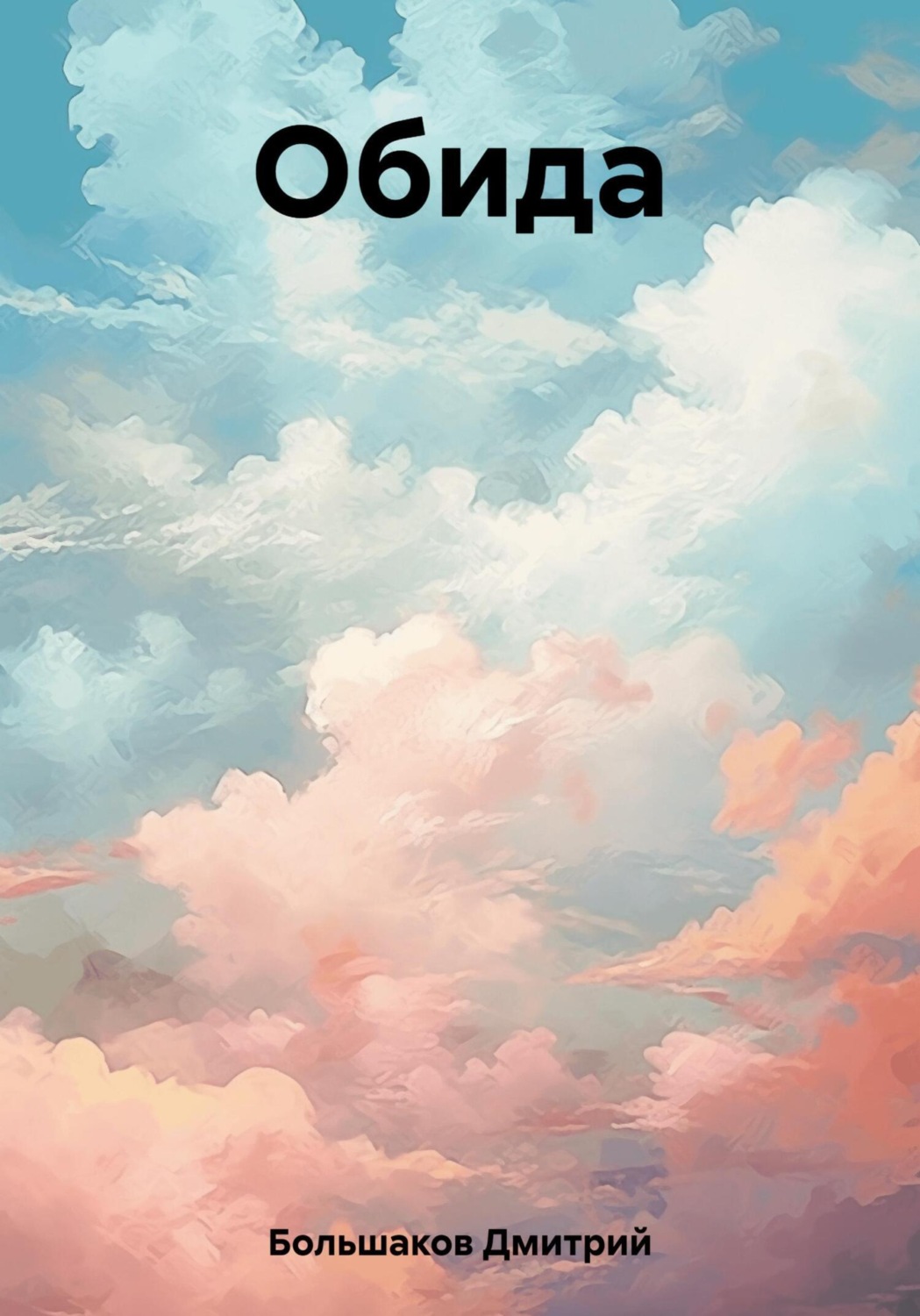 Обложка книги «Обида»