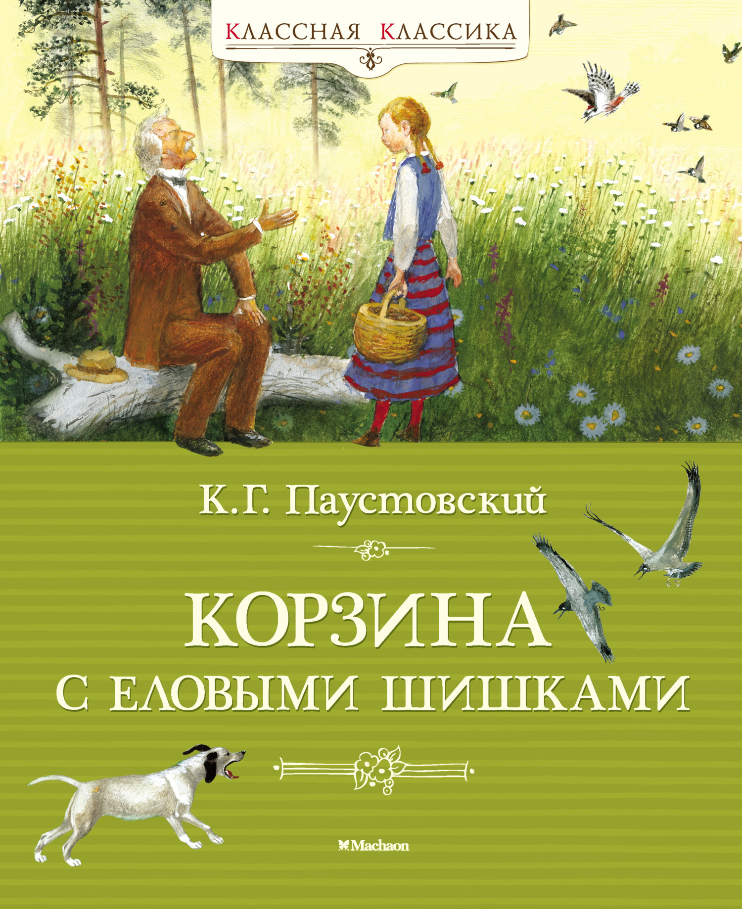 Обложка книги «Корзина с еловыми шишками»