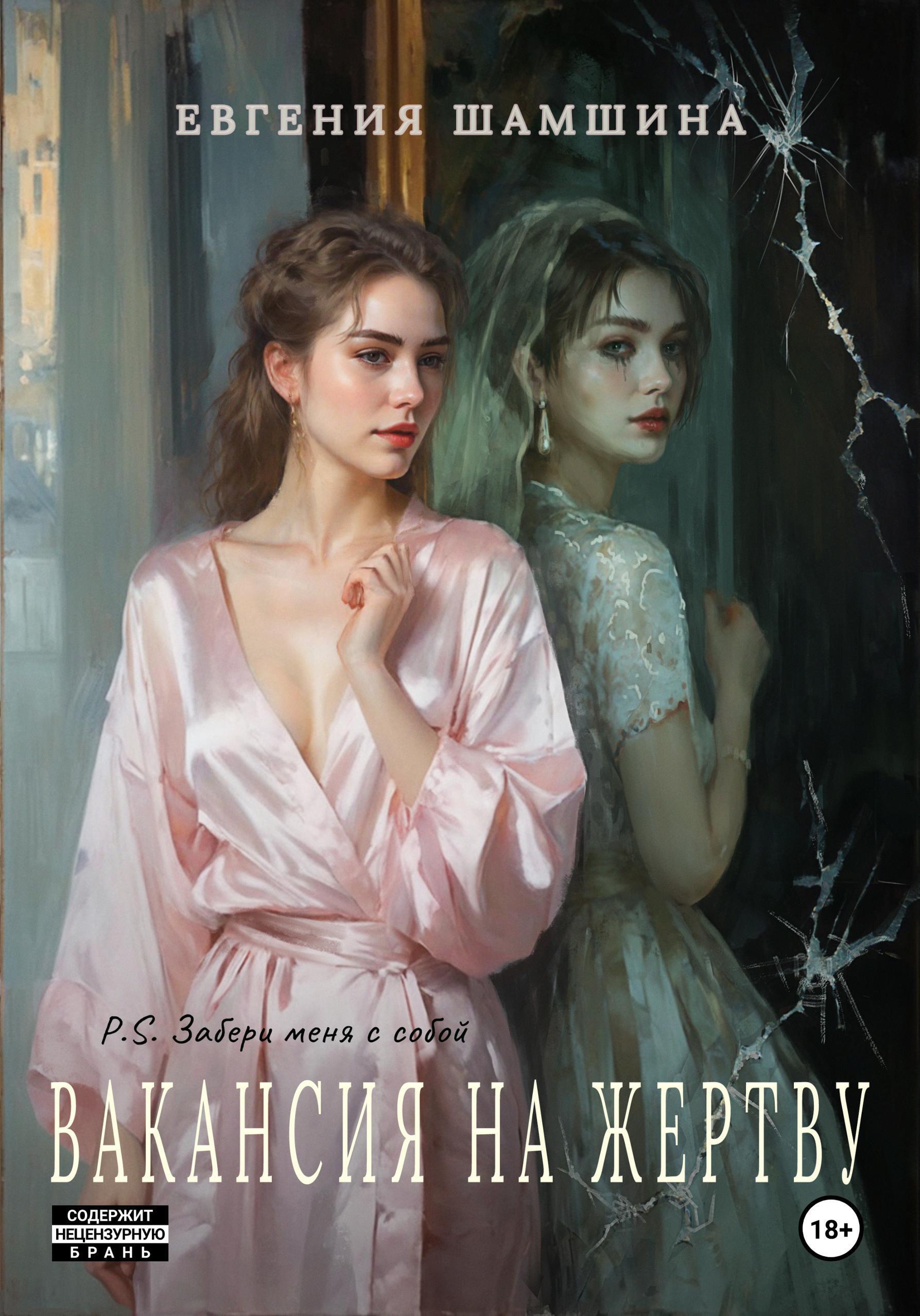 Обложка книги «Вакансия на жертву. P.S. Забери меня с собой.»