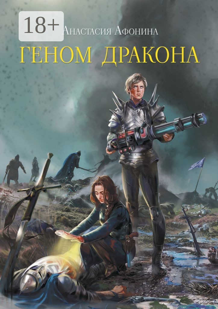 Обложка книги «Геном дракона»