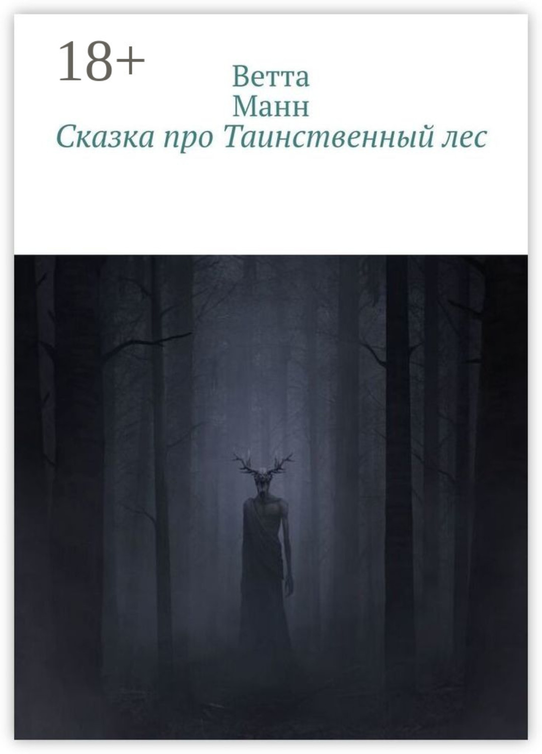 Обложка книги «Сказка про таинственный лес»