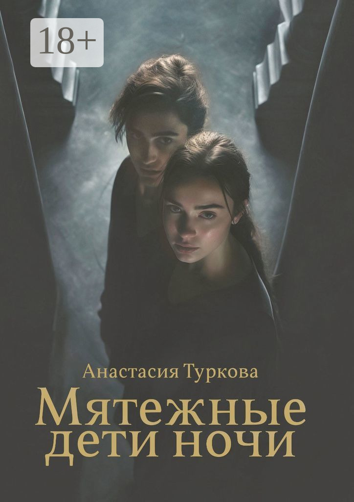 Обложка книги «Мятежные дети ночи. История о светлом, тёмном и подмене понятий»