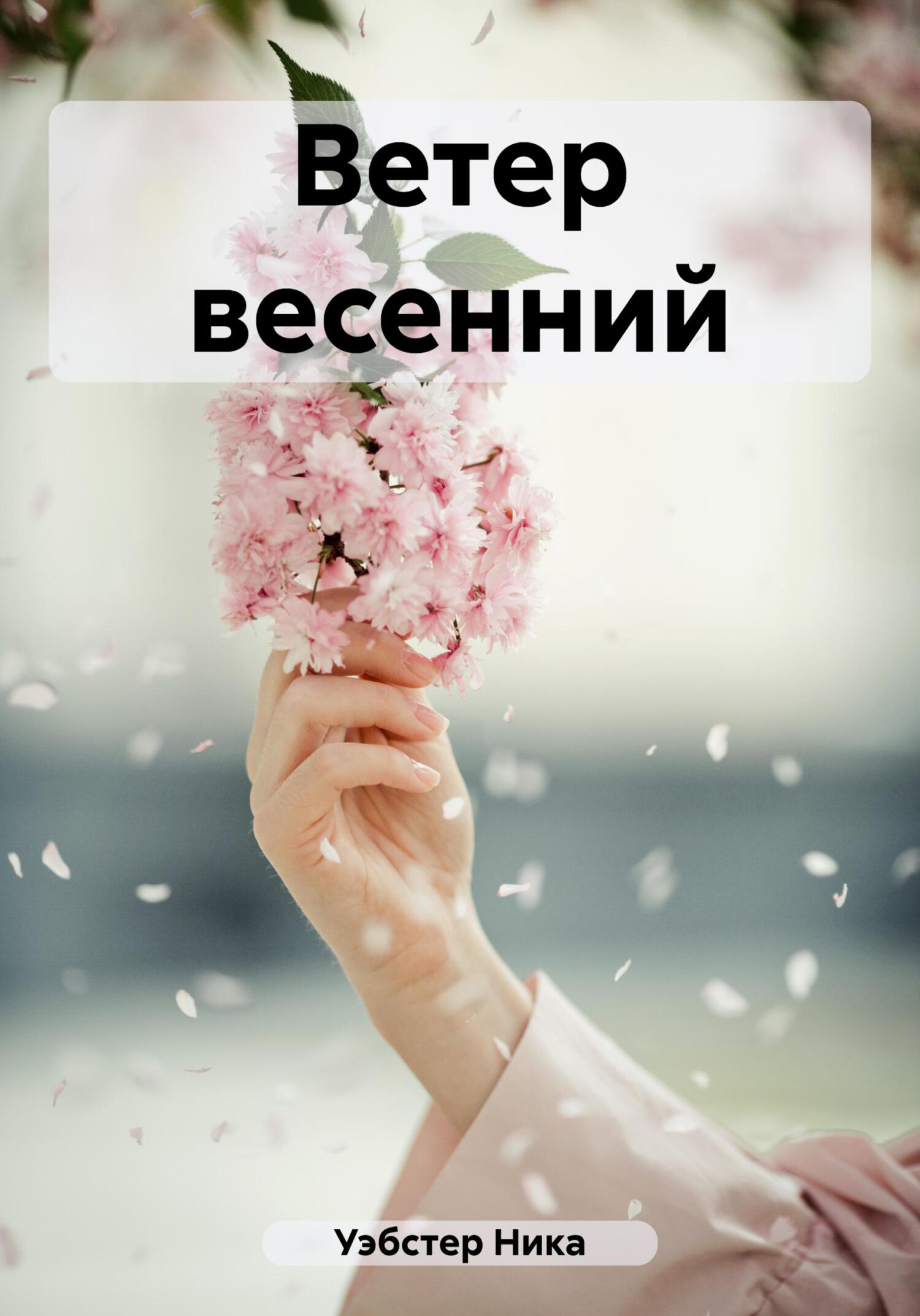Обложка книги «Ветер весенний»