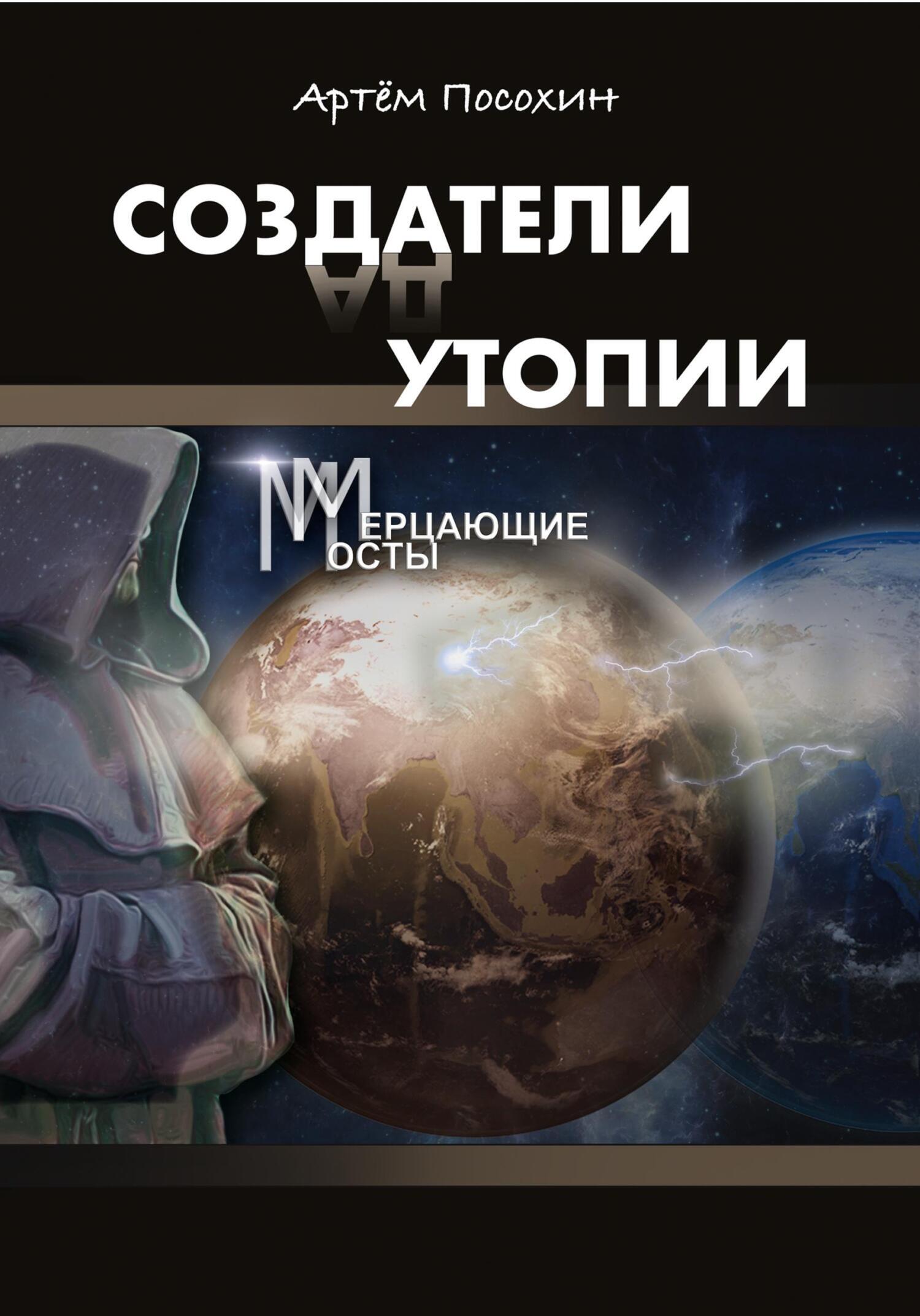 Обложка книги «Создатели утопии. Мерцающие мосты»