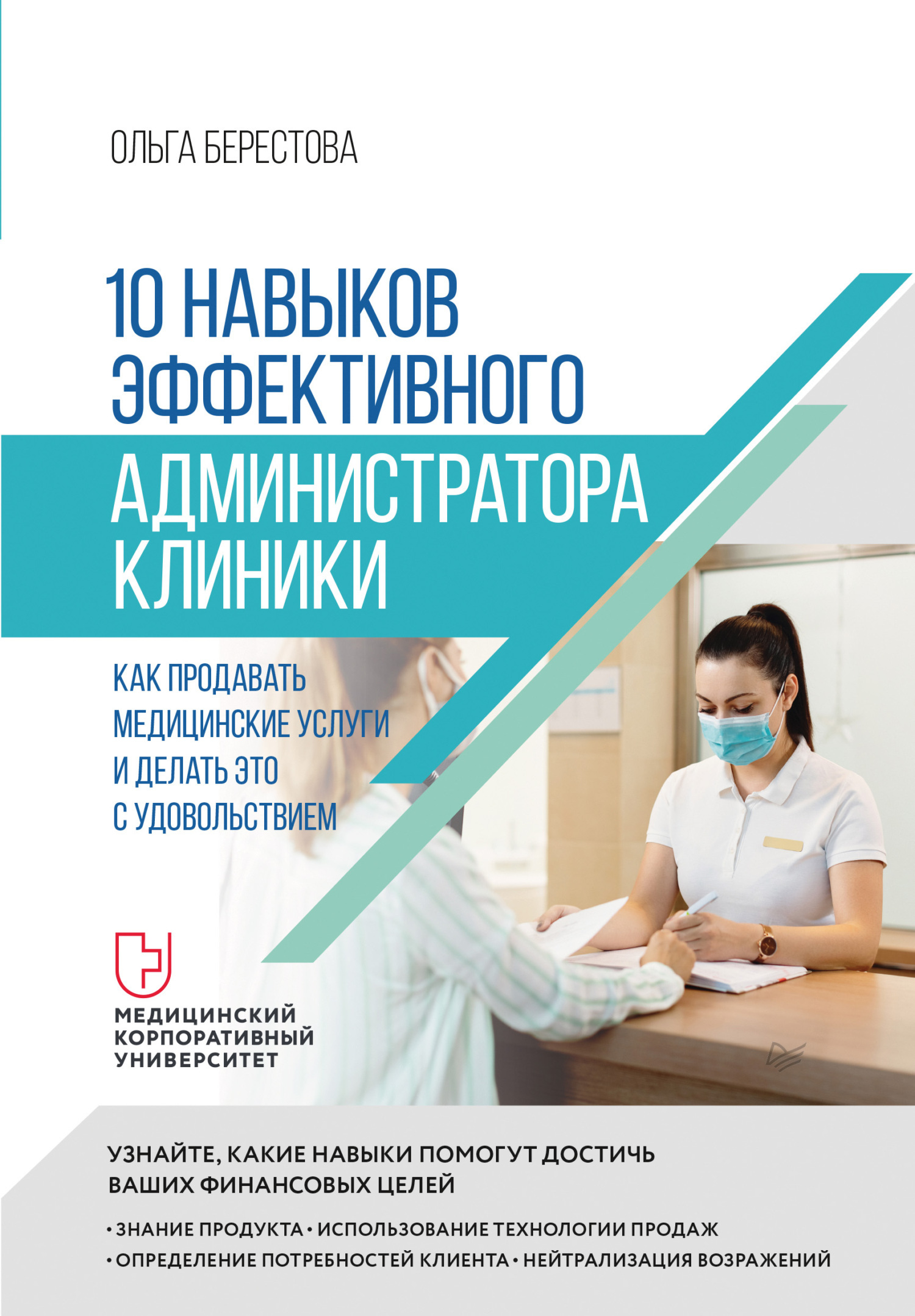 Обложка книги «10 навыков эффективного администратора клиники. Как продавать медицинские услуги и делать это с удовольствием»