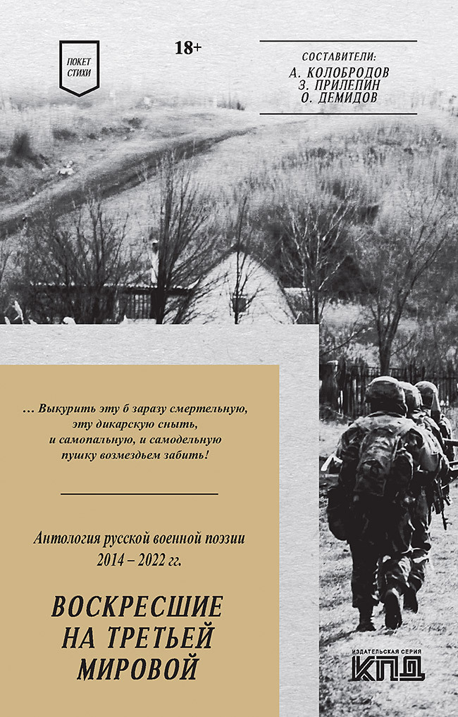 Обложка книги «Воскресшие на Третьей мировой. Антология военной поэзии 2014–2022 гг.»