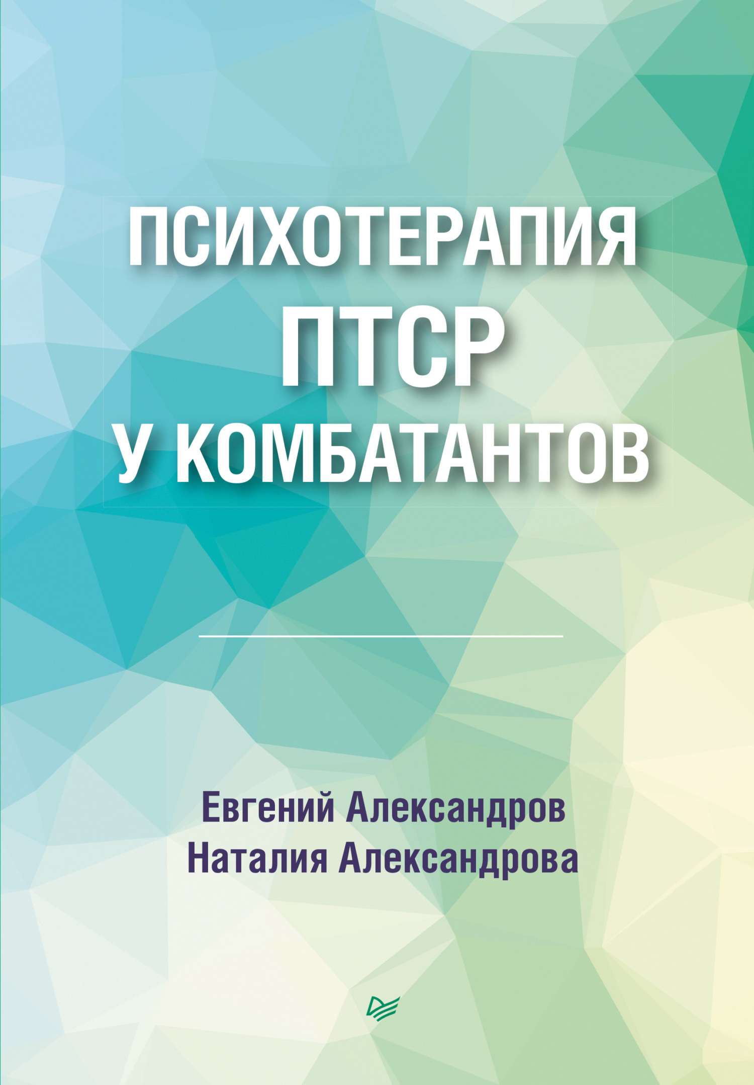 Обложка книги «Психотерапия ПТСР у комбатантов»