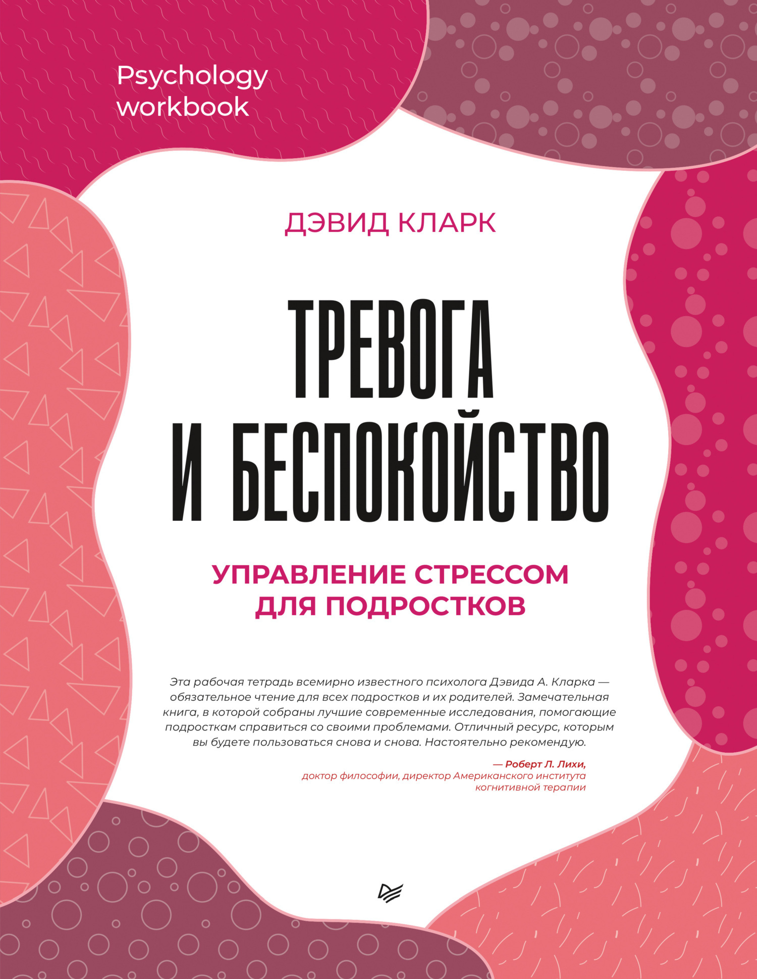 Обложка книги «Тревога и беспокойство. Управление стрессом для подростков»