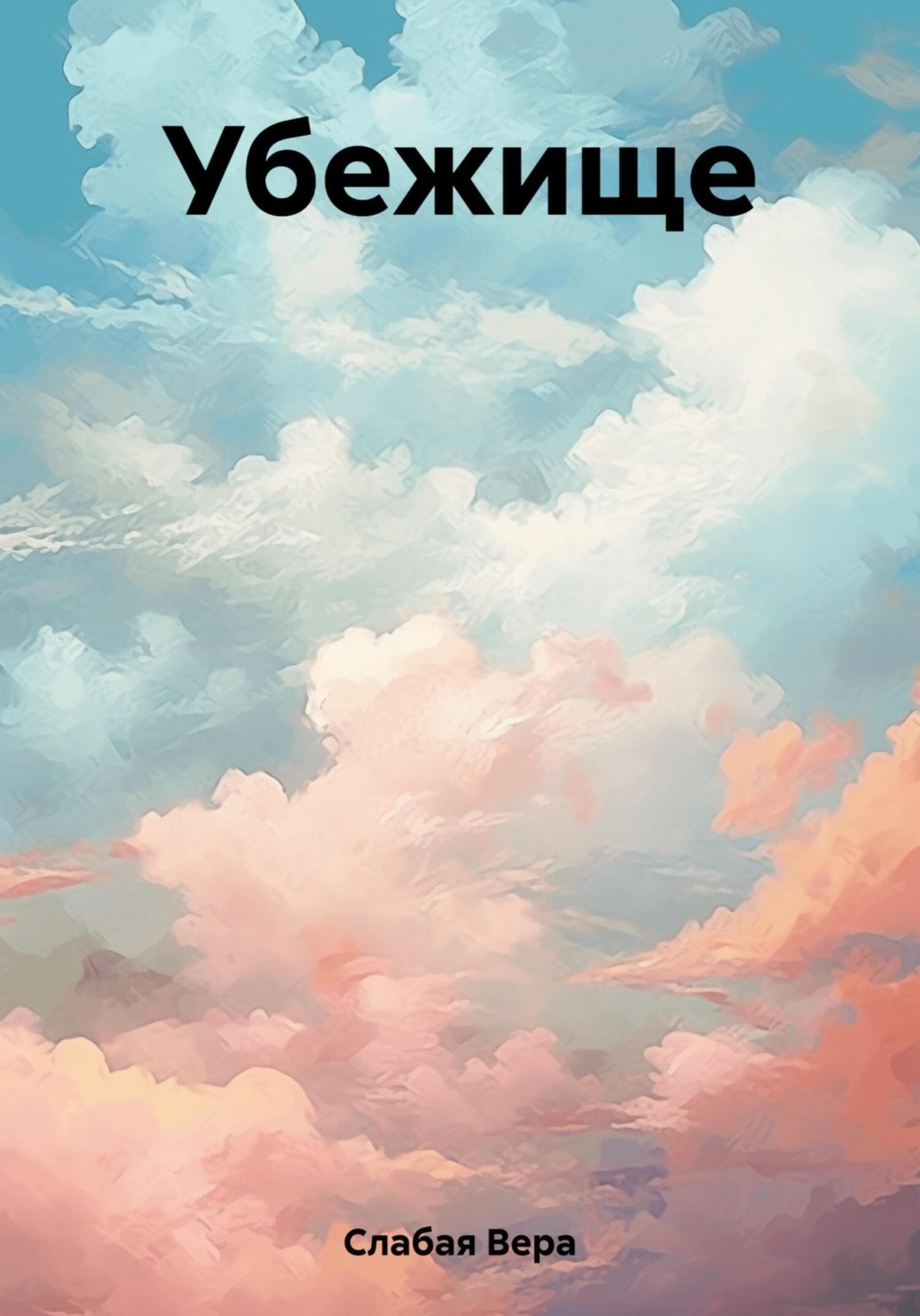 Обложка книги «Убежище»