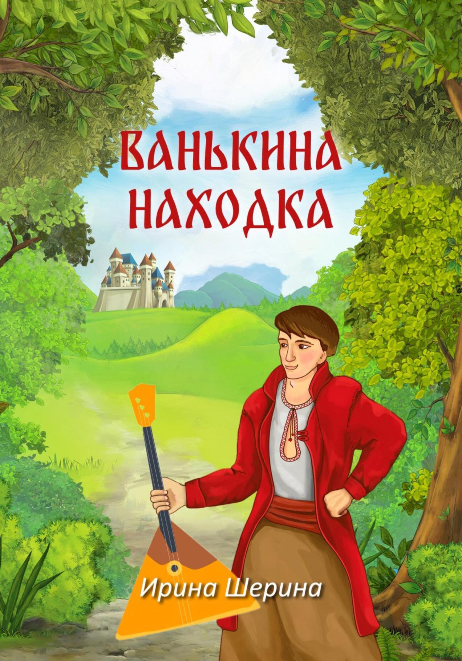 Обложка книги «Ванькина находка»