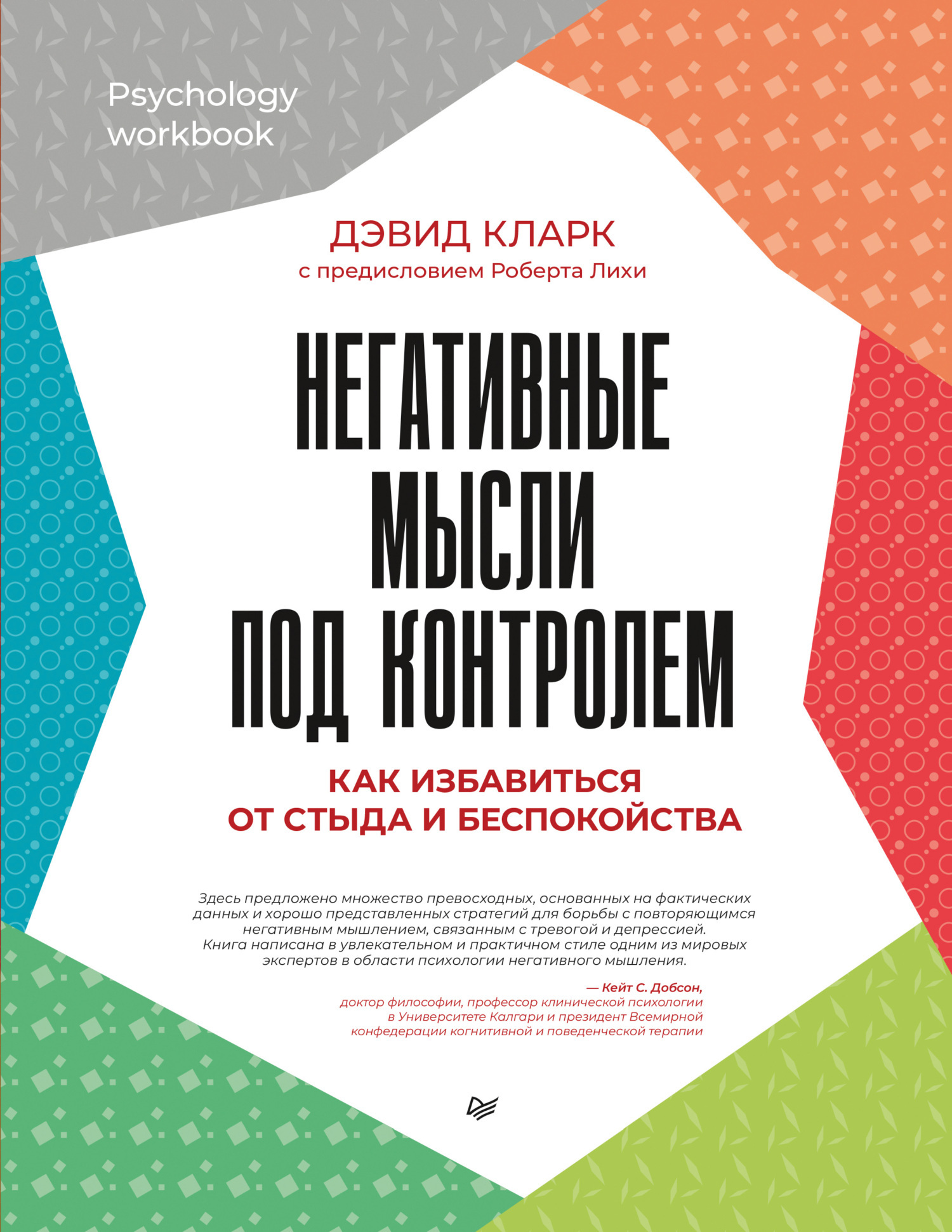 Обложка книги «Негативные мысли под контролем. Как избавиться от стыда и беспокойства»