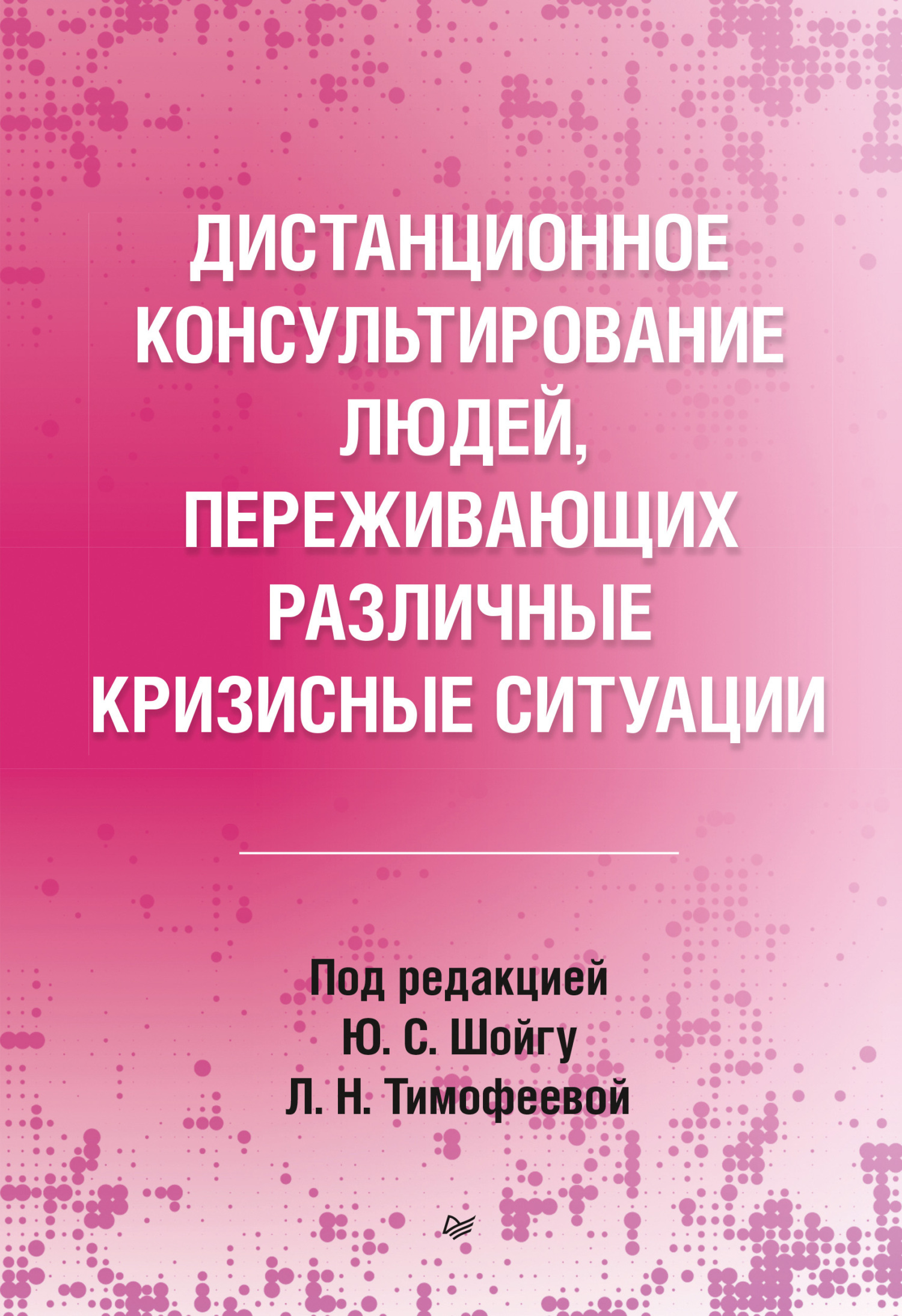 Обложка книги «Дистанционное консультирование людей, переживающих различные кризисные ситуации»