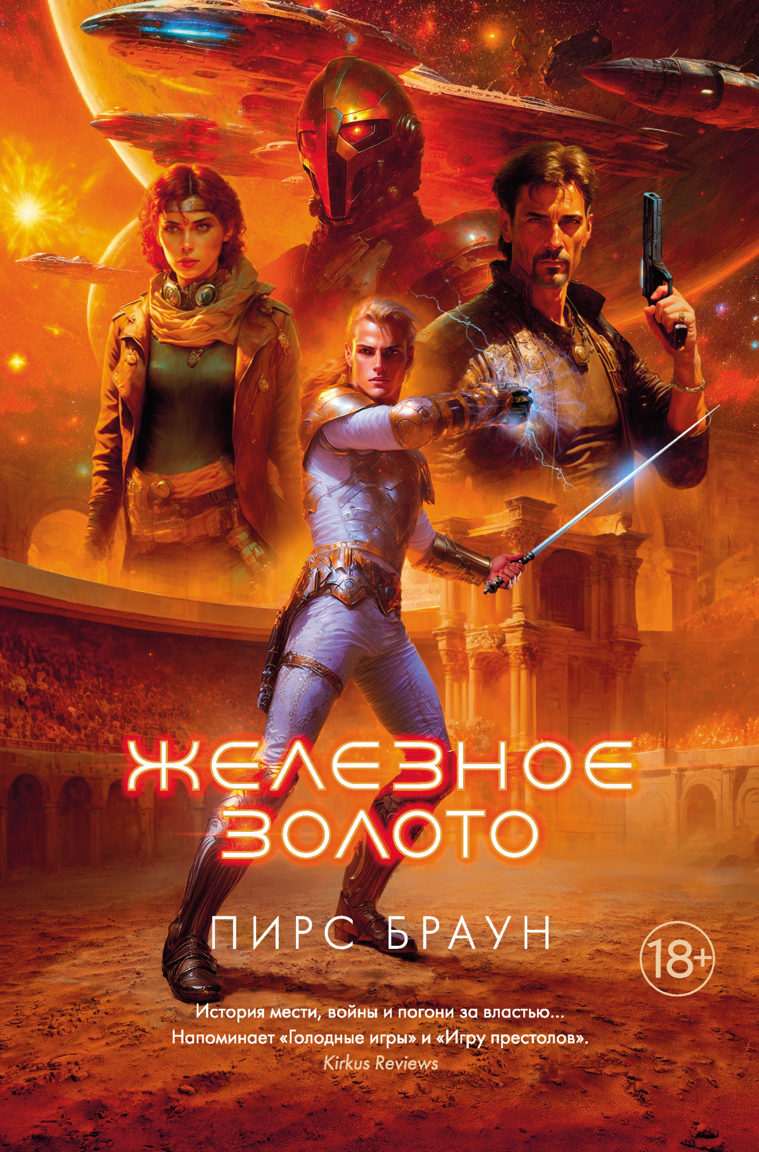 Обложка книги «Железное золото»