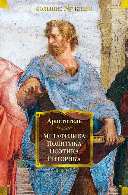Обложка книги «Метафизика. Политика. Поэтика. Риторика»