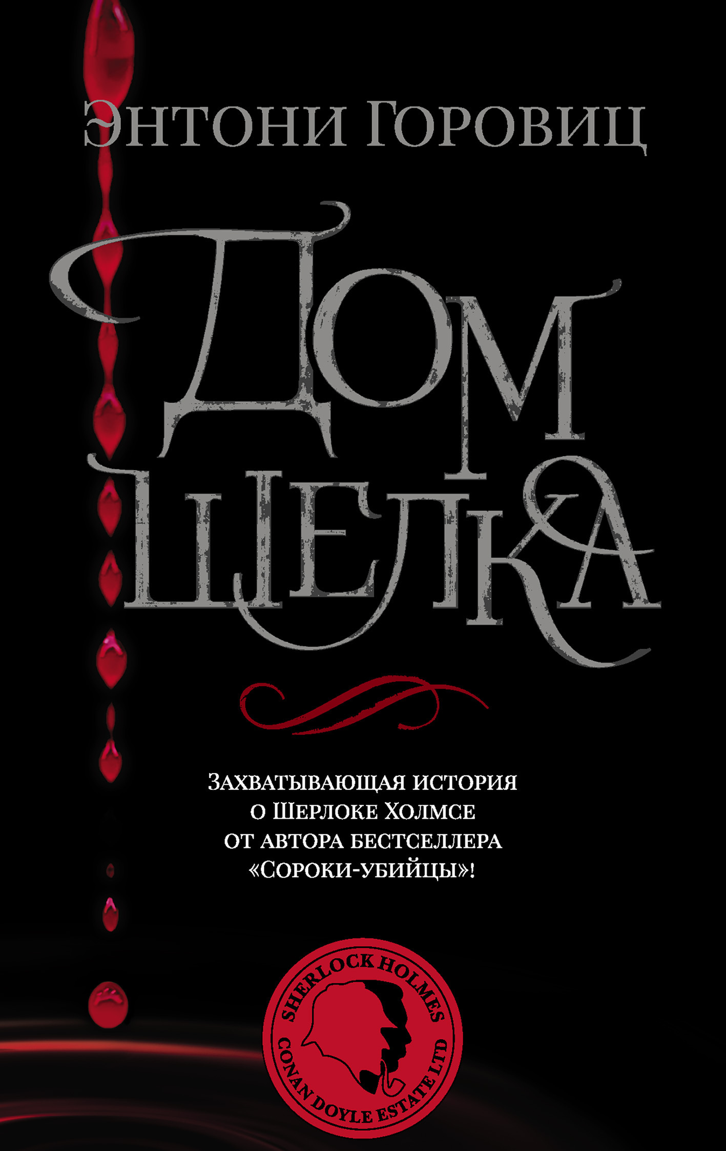 Обложка книги «Дом шелка»