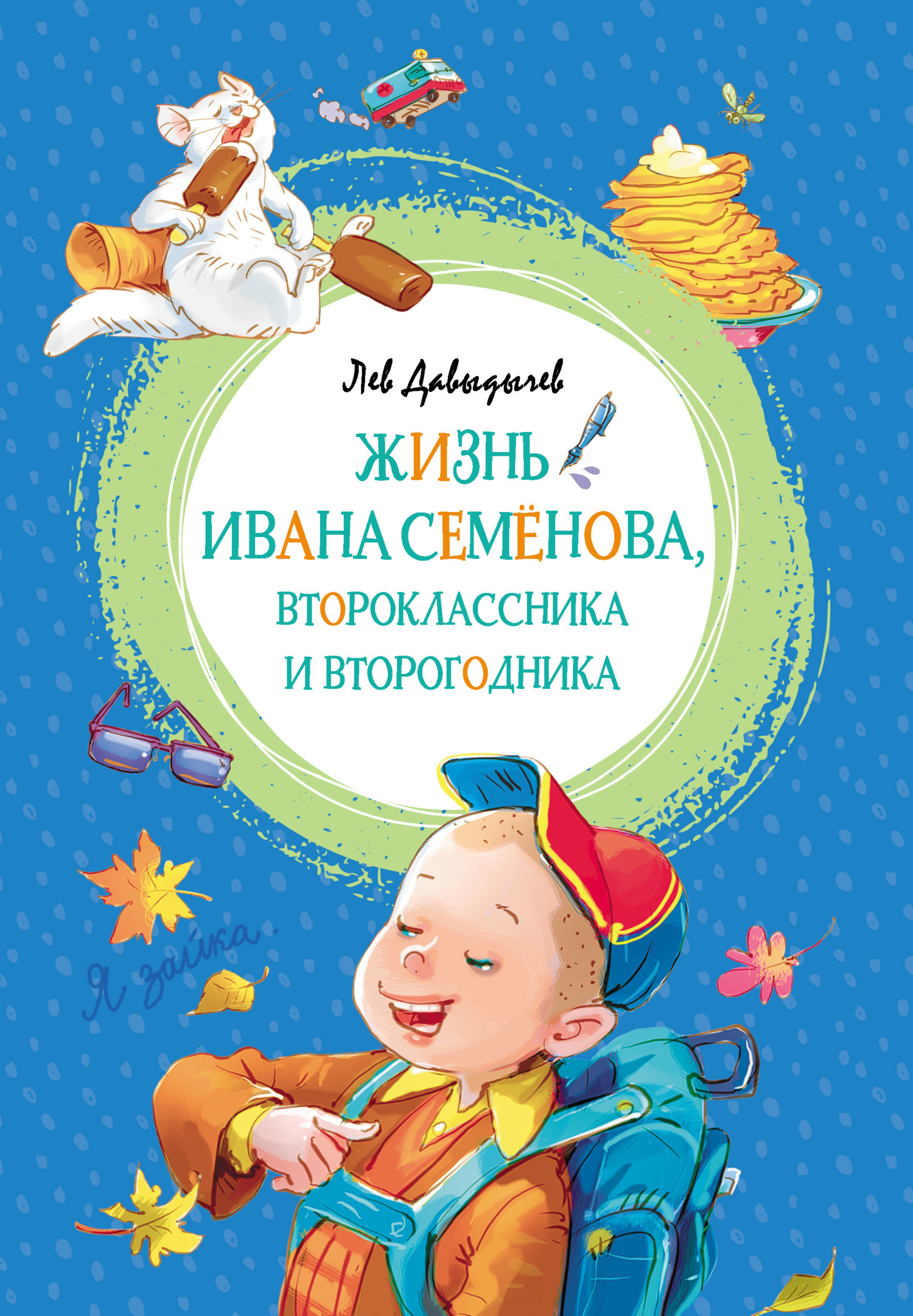Обложка книги «Многотрудная, полная невзгод и опасностей жизнь Ивана Семёнова, второклассника и второгодника»