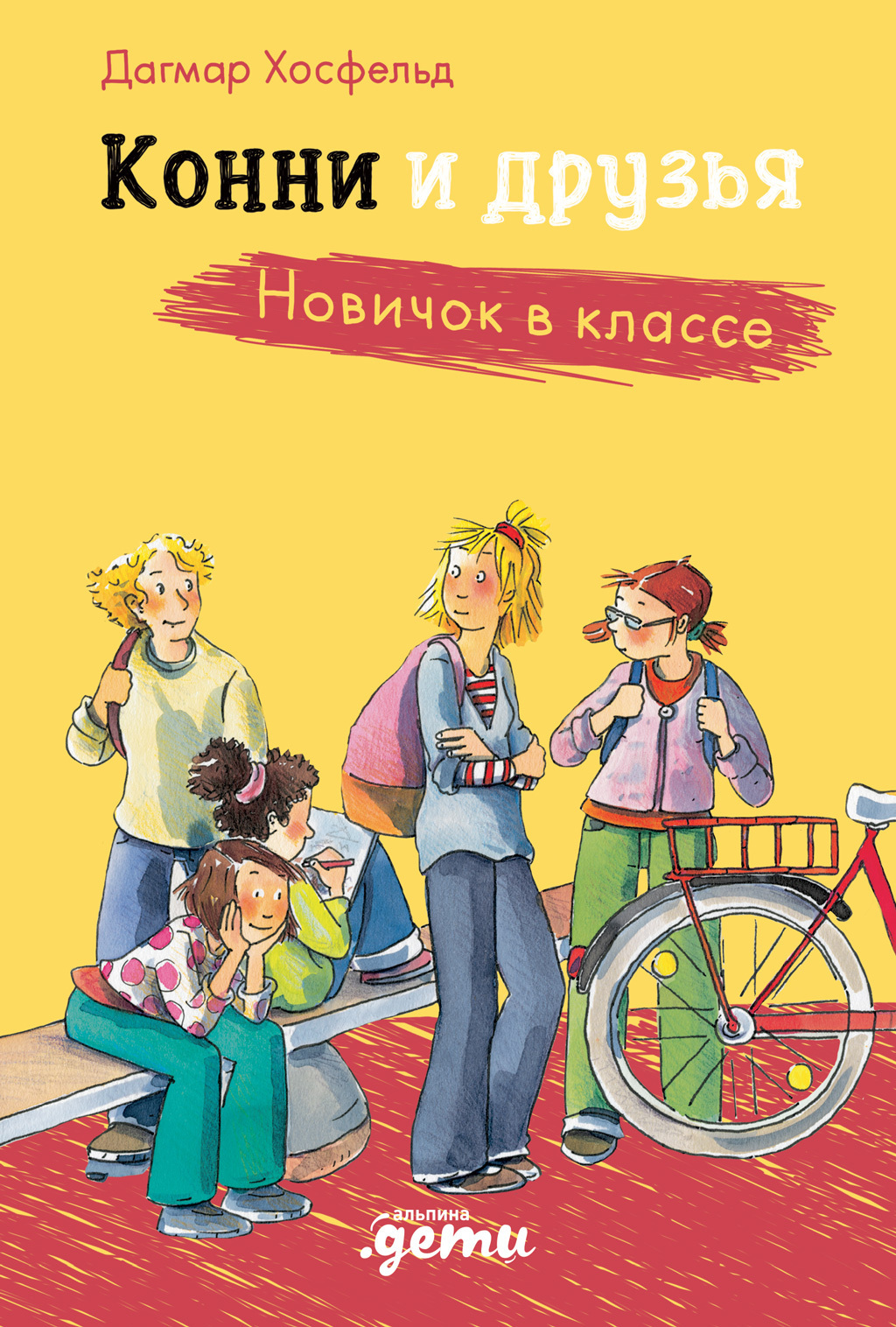 Обложка книги «Конни и друзья. Новичок в классе»