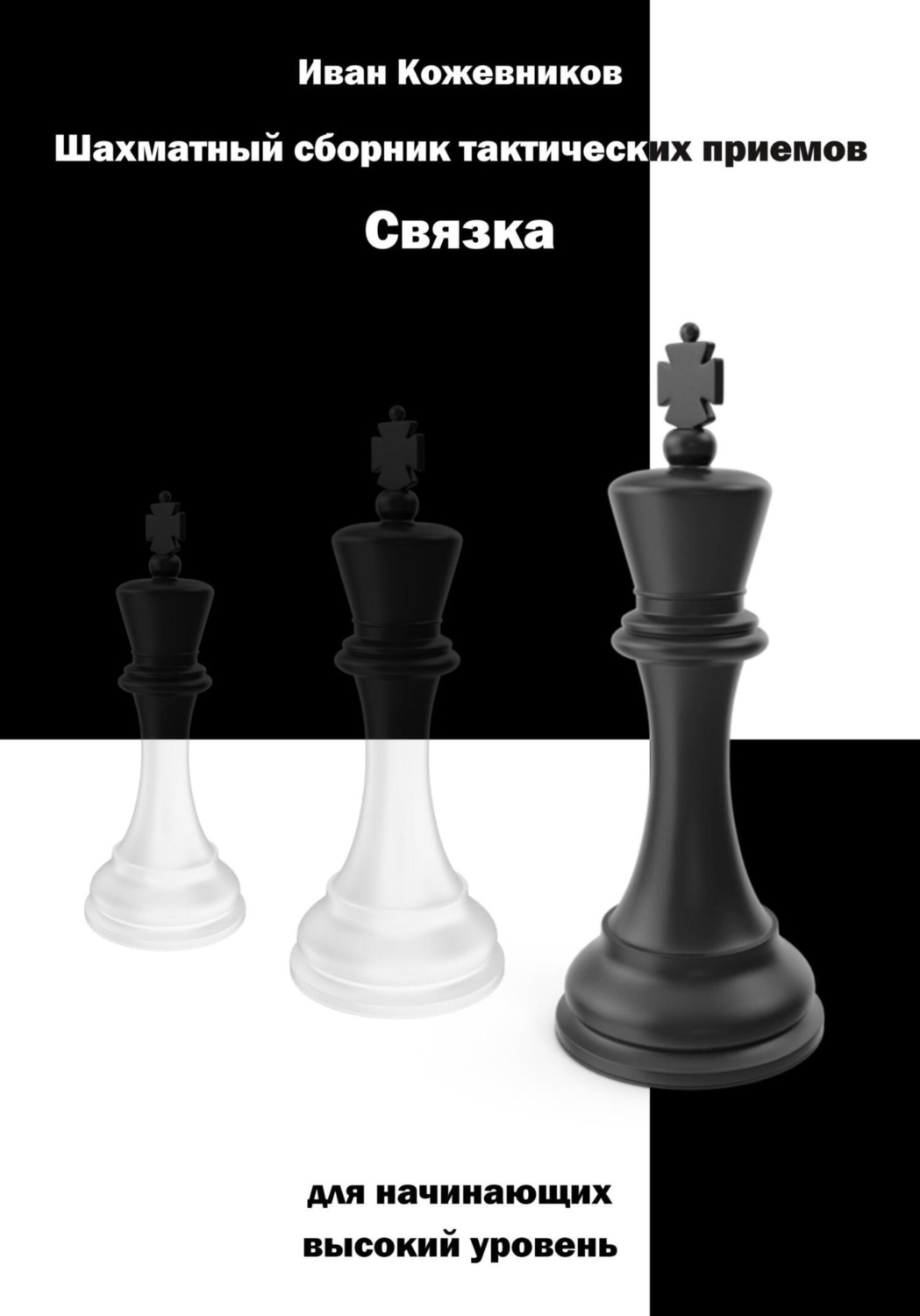 Обложка книги «Шахматный сборник тактических приемов. Связка для начинающих. Высокий уровень»